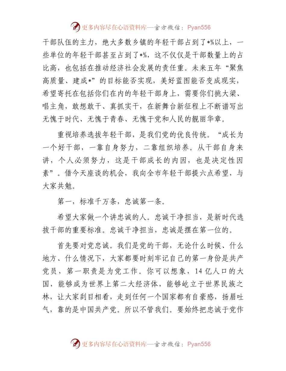 在市青年干部座谈会上的讲话.docx_第2页