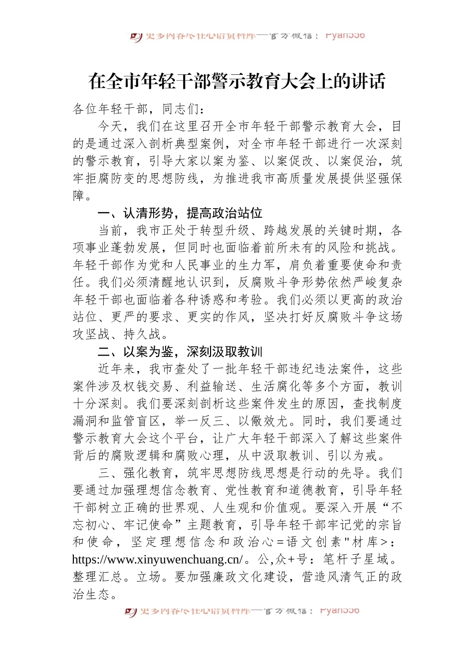 在全市年轻干部警示教育大会上的讲话.docx_第1页