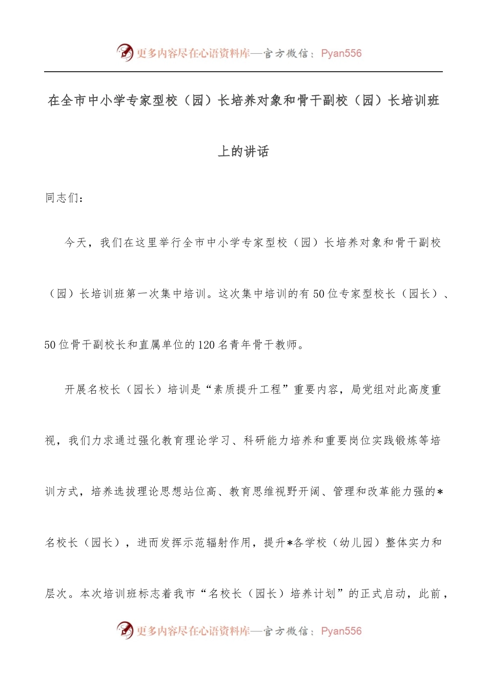 在全市中小学专家型校[园]长培养对象和骨干副校[园]长培训班上的讲话.docx_第1页