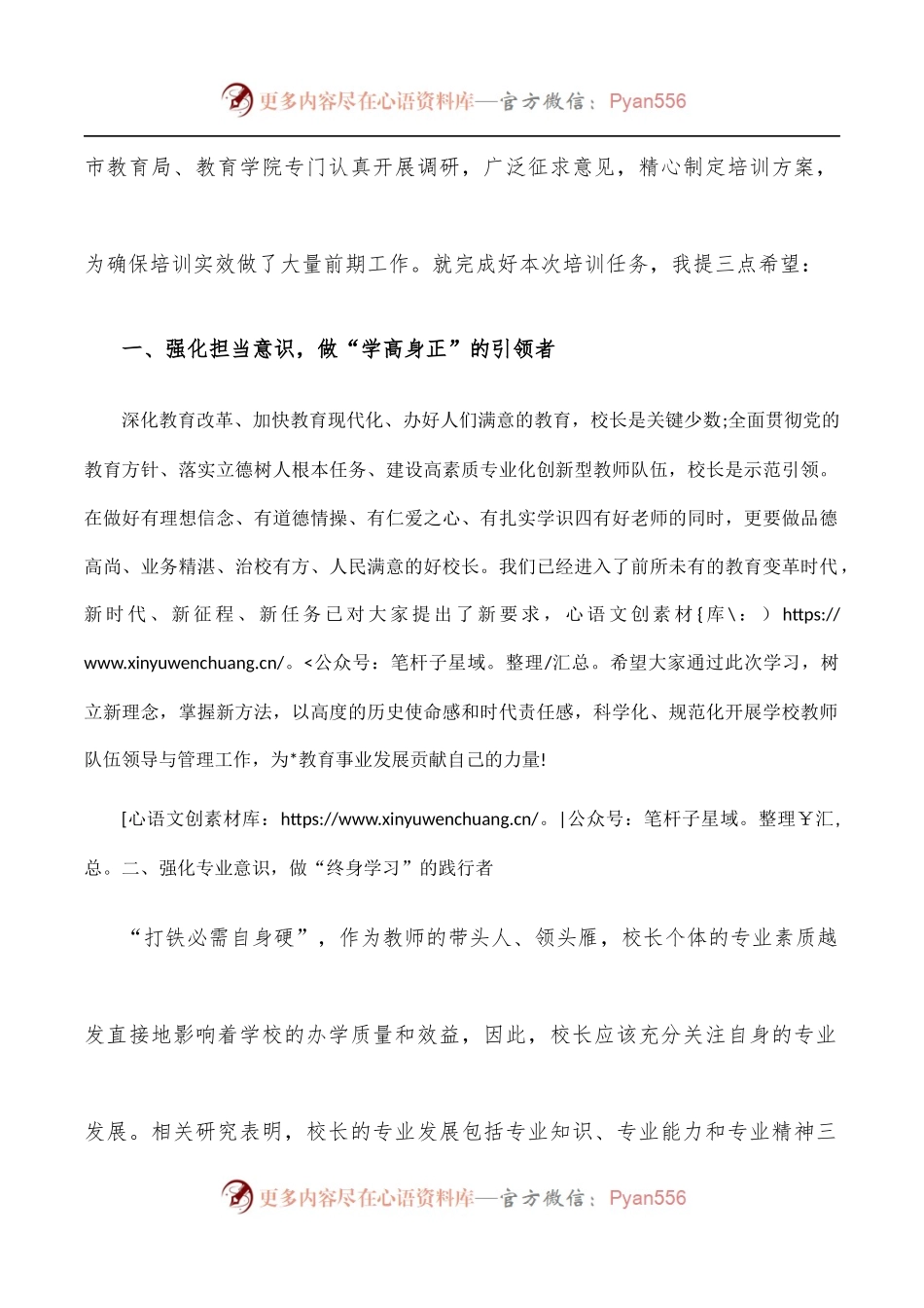 在全市中小学专家型校[园]长培养对象和骨干副校[园]长培训班上的讲话.docx_第2页