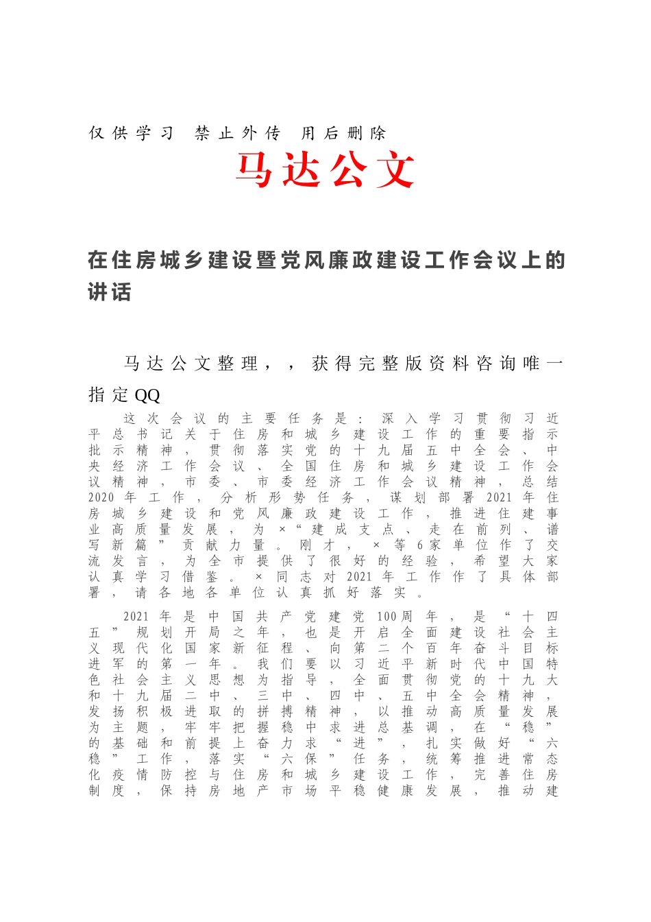 在住房城乡建设暨党风廉政建设工作会议上的讲话.docx_第1页