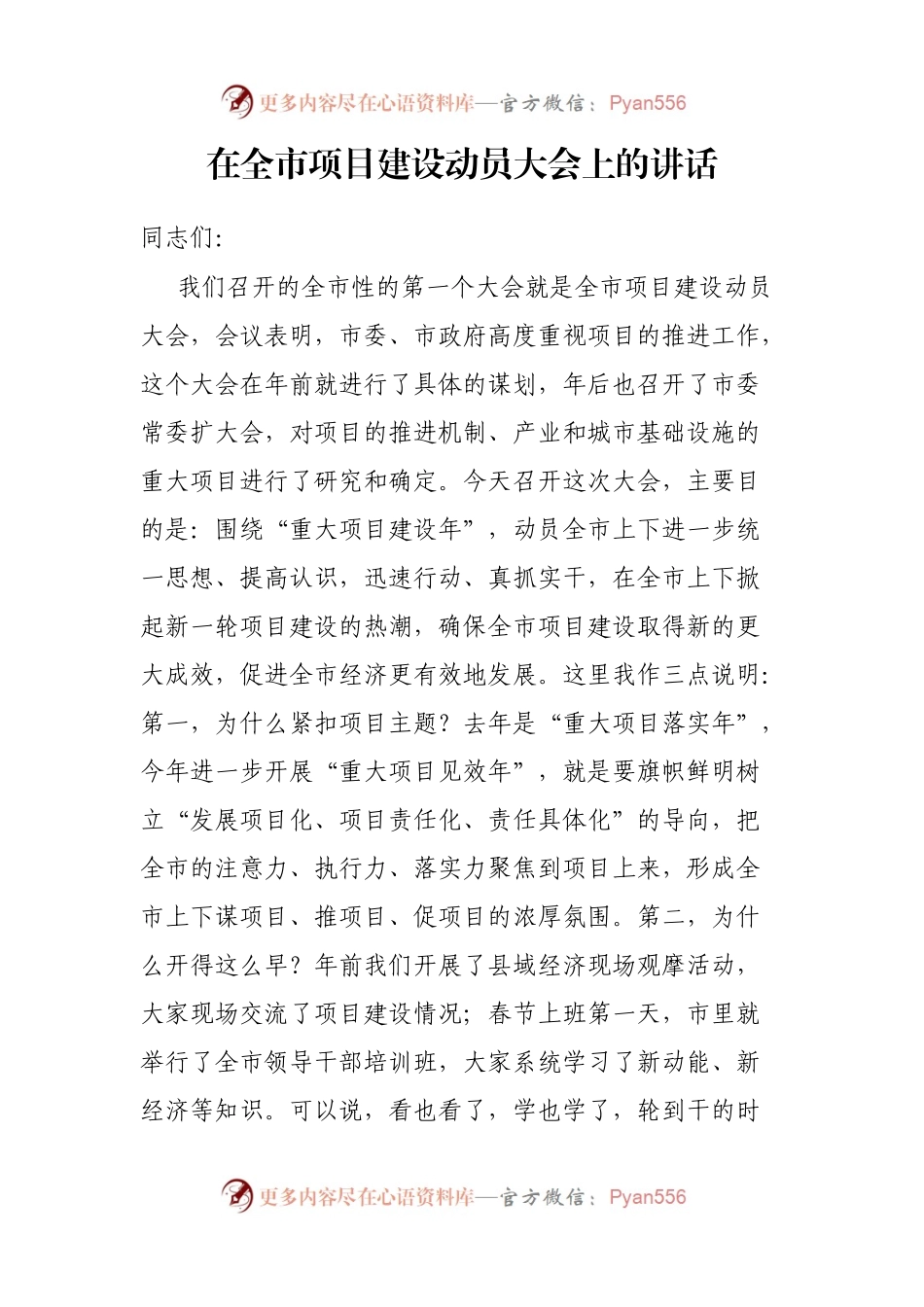 在全市项目建设动员大会上的讲话（一）.docx_第1页