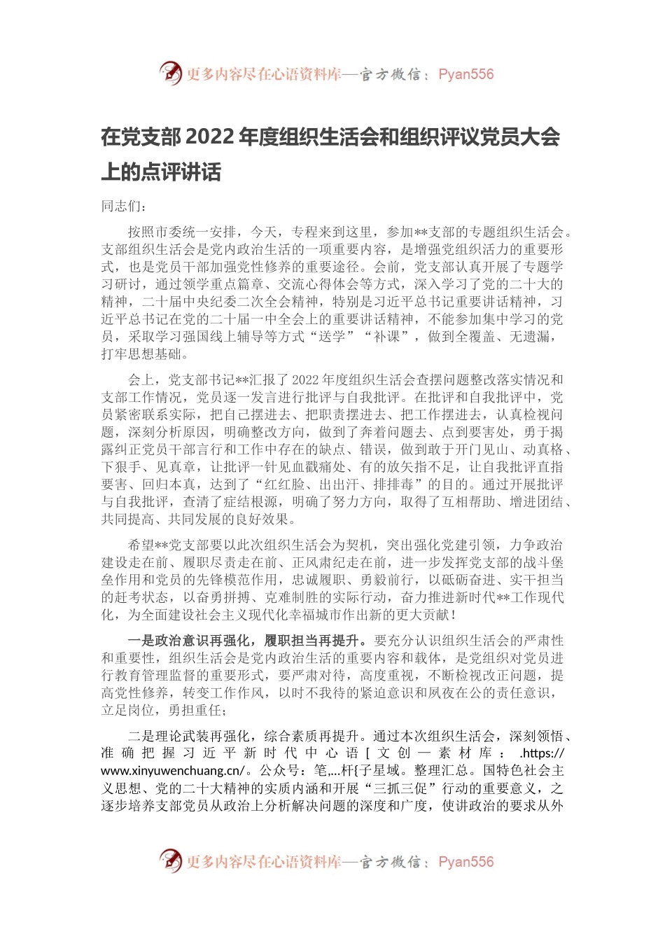 在党支部2022年度组织生活会和组织评议党员大会上的点评讲话.docx_第1页