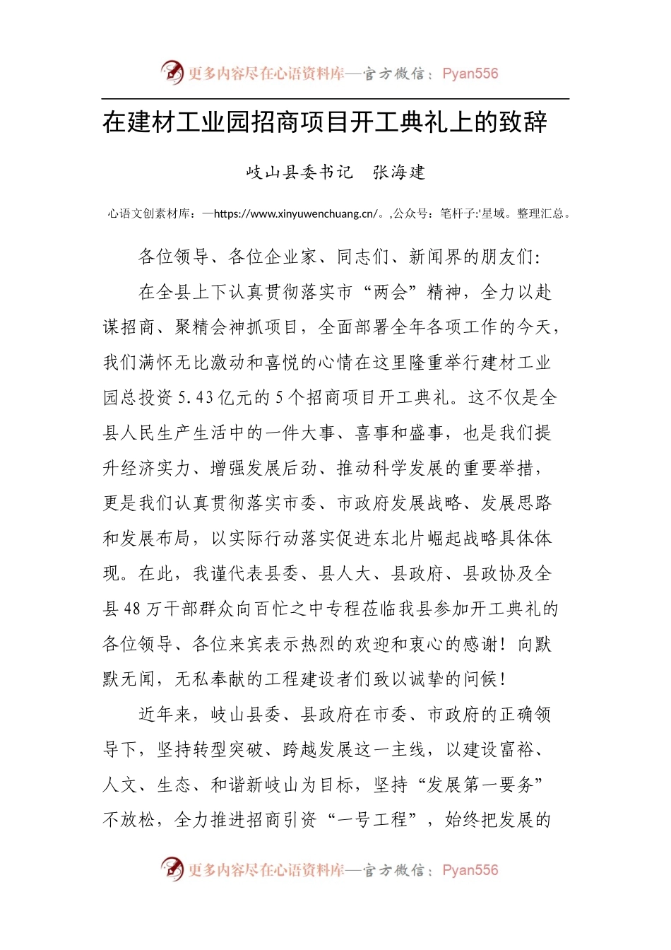 在建材工业园招商项目开工典礼上的致辞.docx_第1页