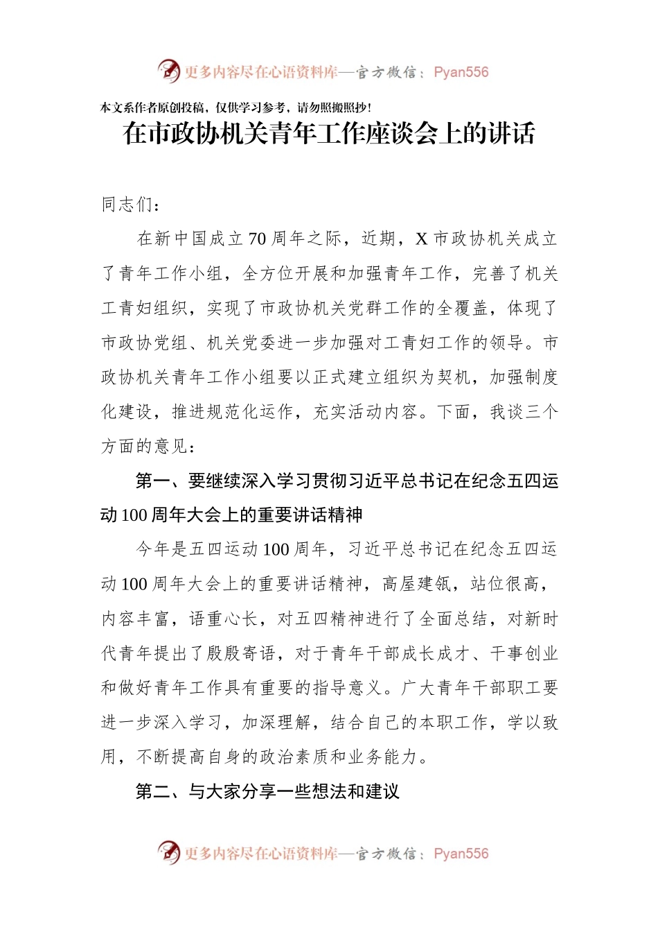 在市政协机关青年工作座谈会上的讲话.docx_第1页