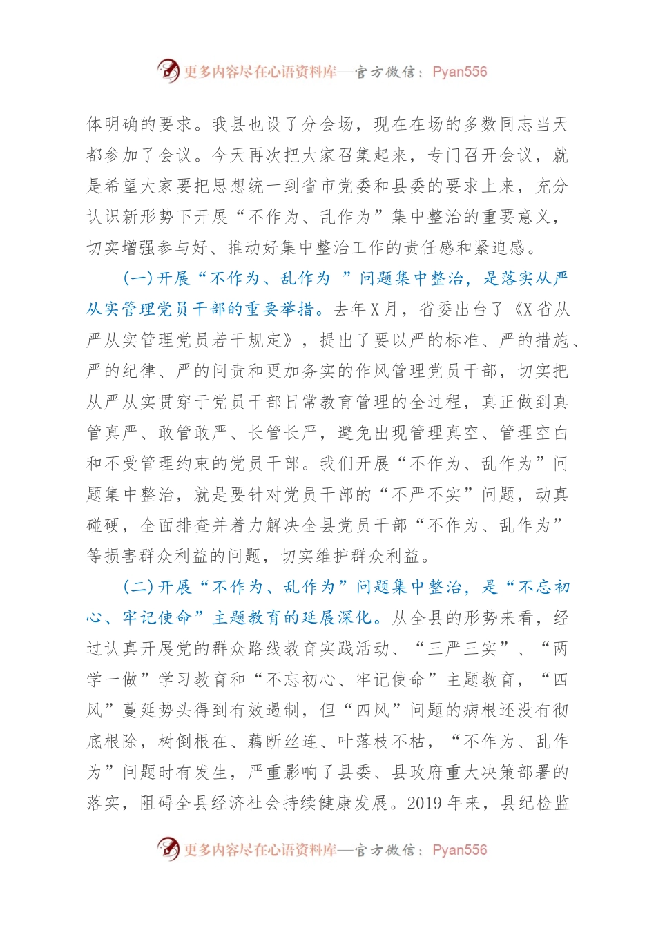 在全县开展“不作为、乱作为”问题集中整治工作会议上的讲话.docx_第2页