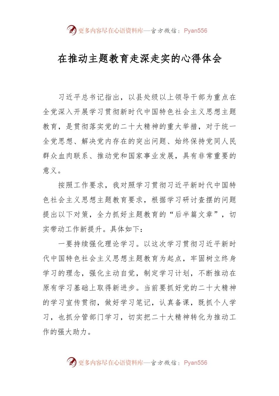 在推动主题教育走深走实的心得体会.docx_第1页