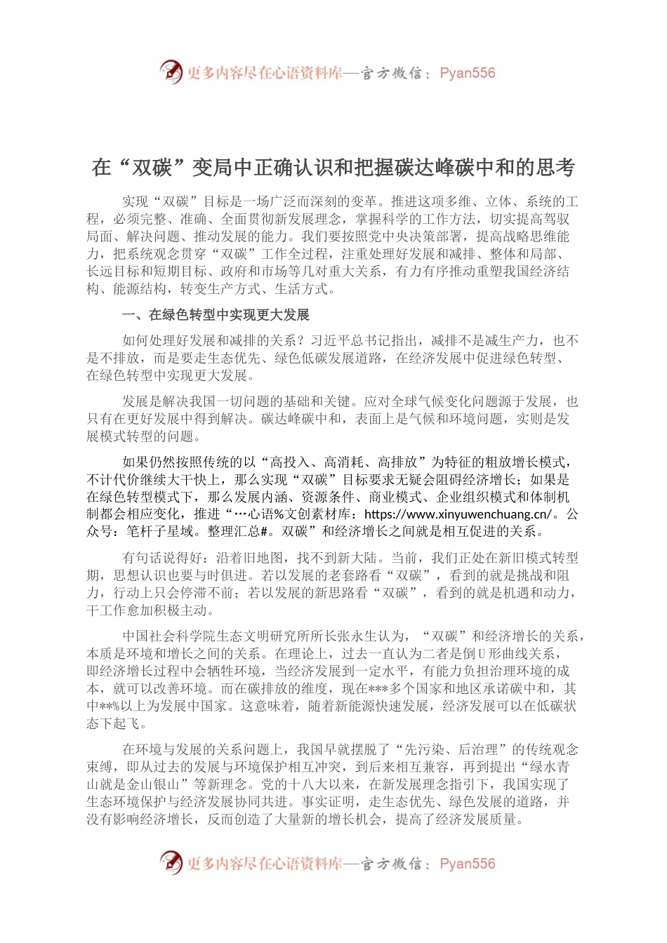 在“双碳”变局中正确认识和把握碳达峰碳中和的思考.docx_第1页