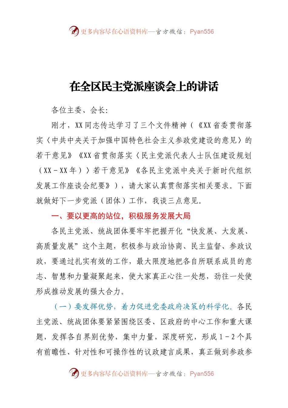 在全区民主党派座谈会上的讲话.docx_第1页