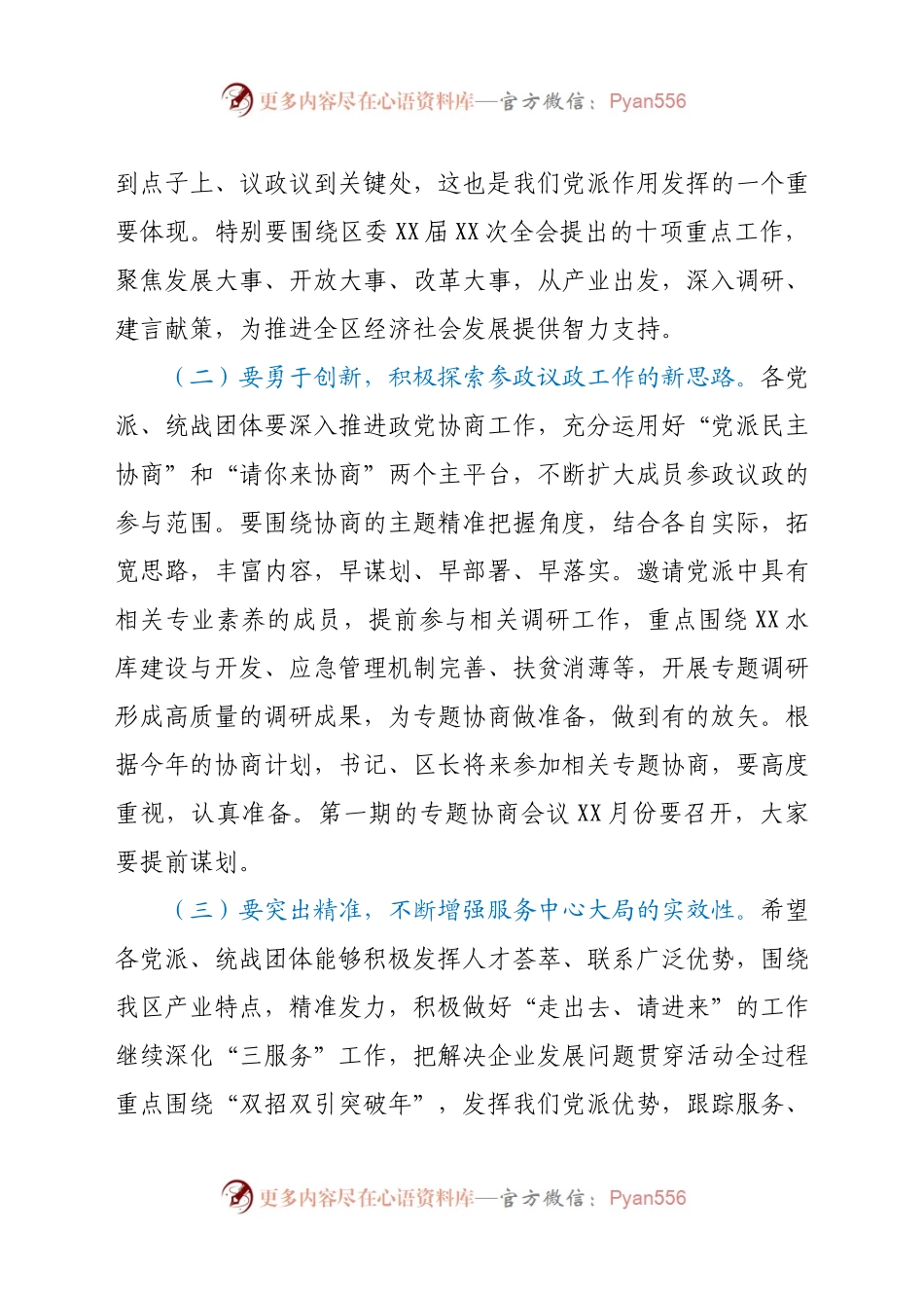 在全区民主党派座谈会上的讲话.docx_第2页