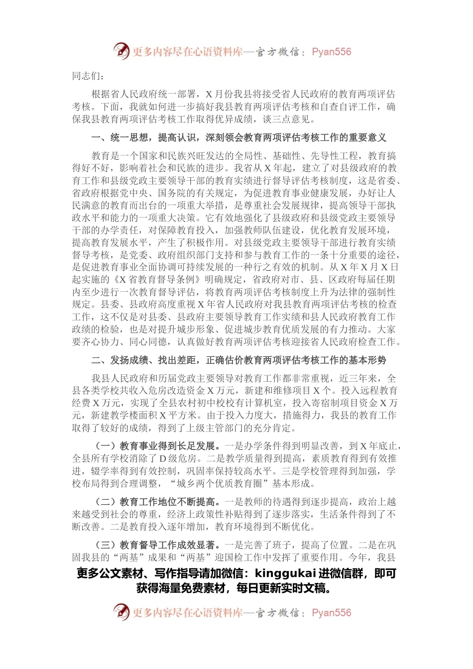 在全县两项评估考核迎省检工作会议上的讲话.docx_第1页