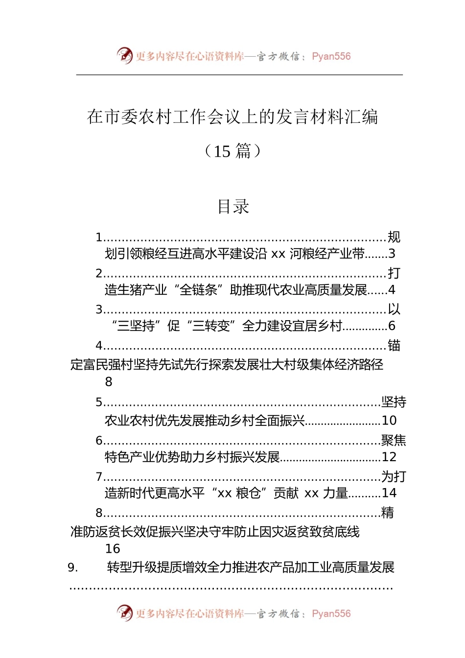 在市委农村工作会议上的发言材料汇编（15篇）.docx_第1页