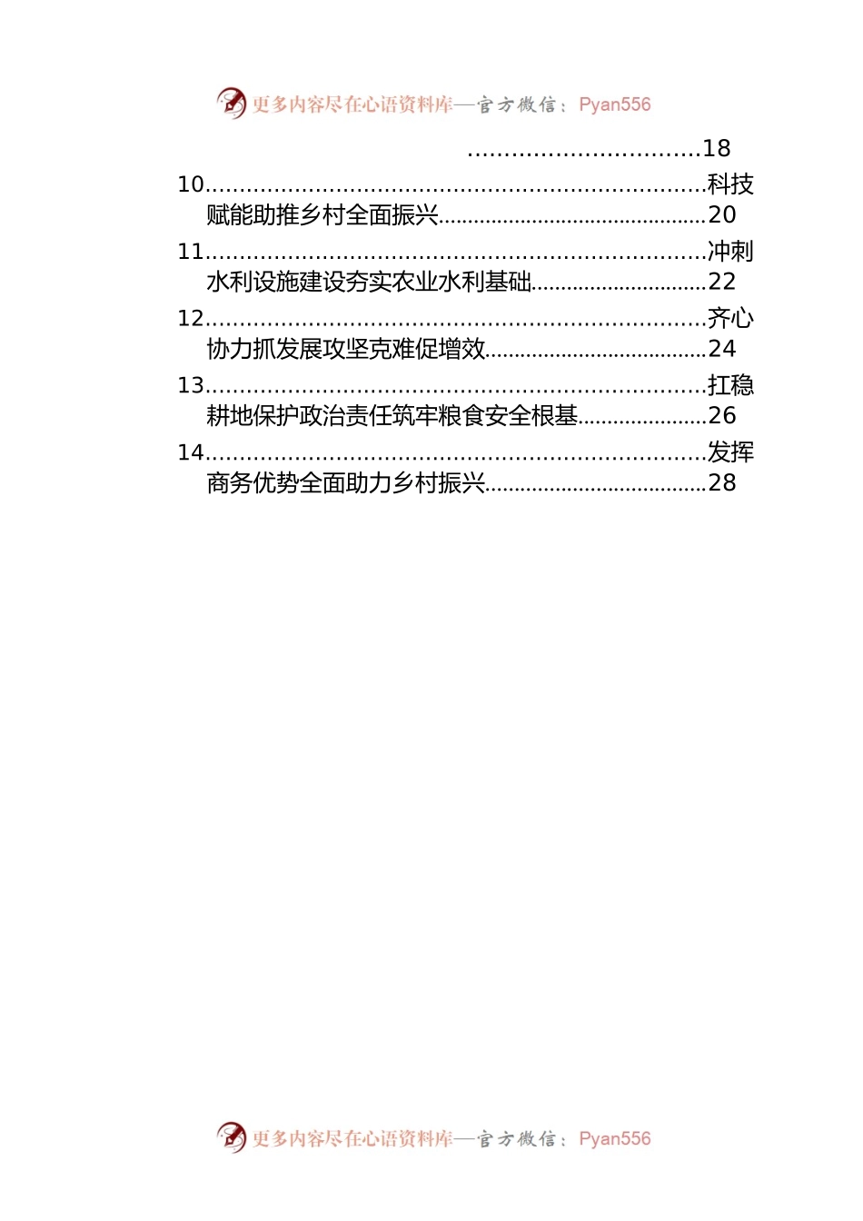 在市委农村工作会议上的发言材料汇编（15篇）.docx_第2页
