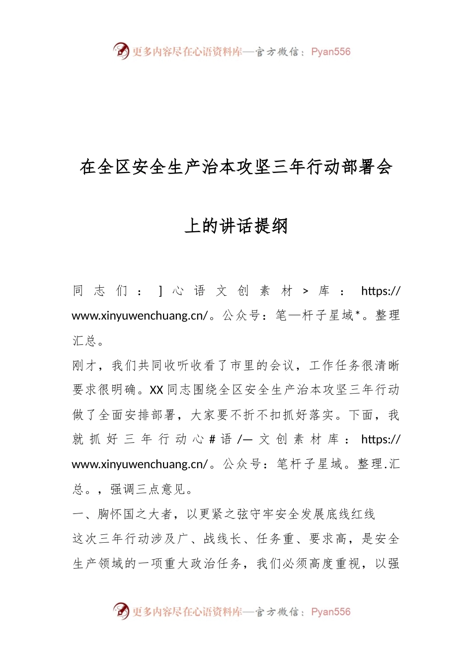 在全区安全生产治本攻坚三年行动部署会上的讲话提纲.docx_第1页