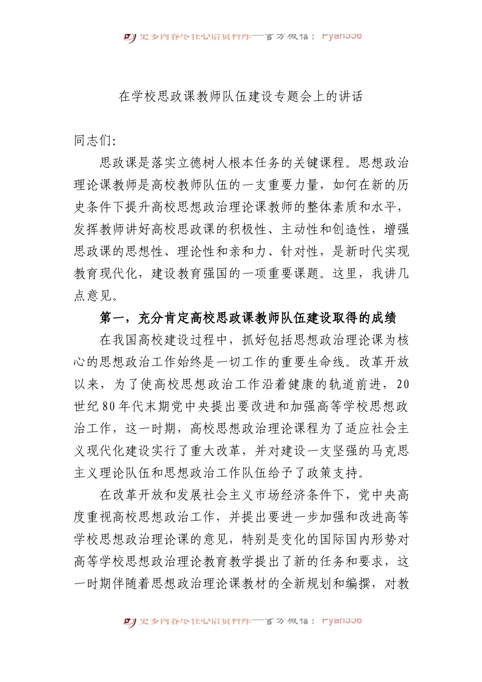 在学校思政课教师队伍建设专题会上的讲话.docx_第1页