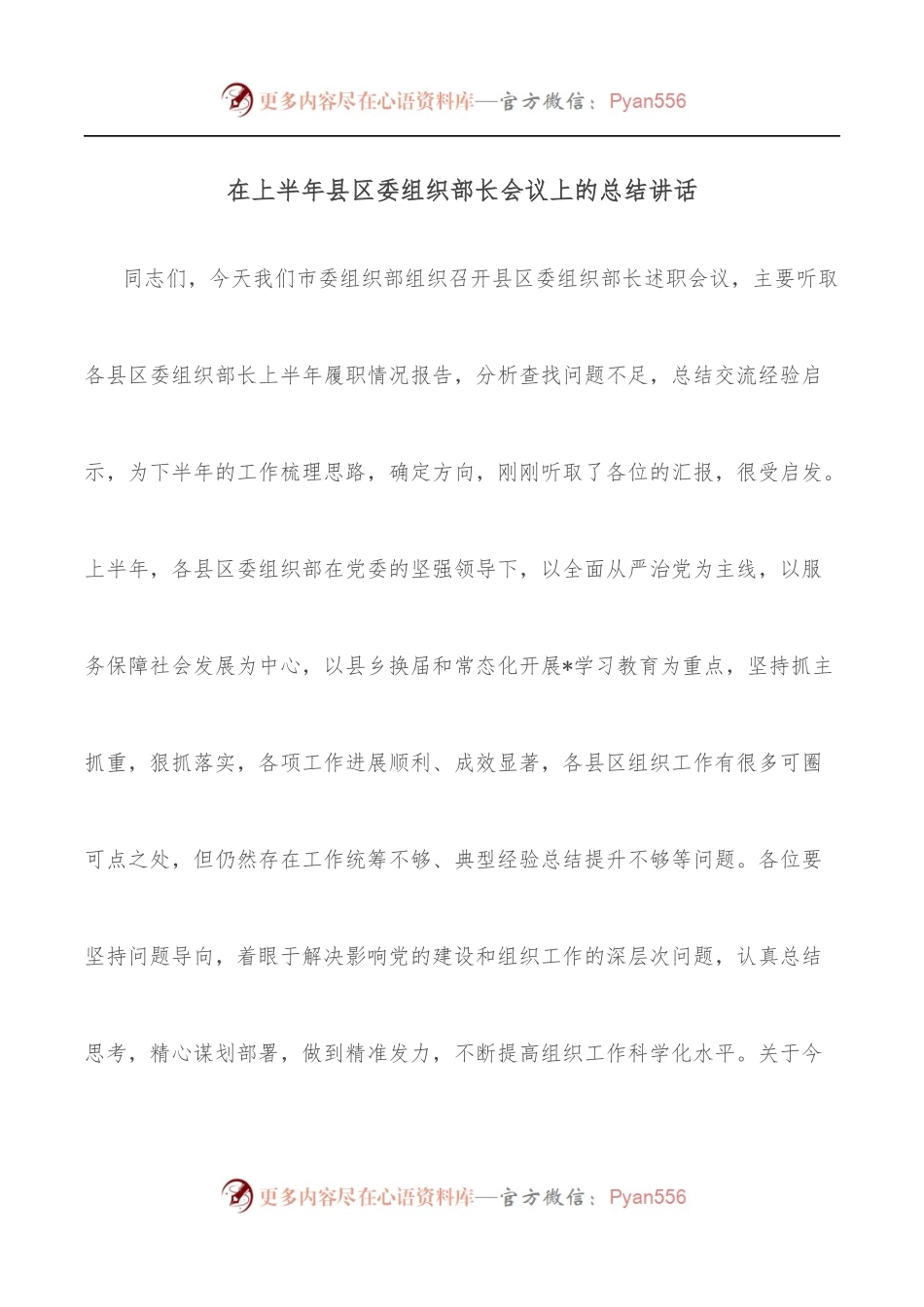 在上半年县区委组织部长会议上的总结讲话.docx_第1页