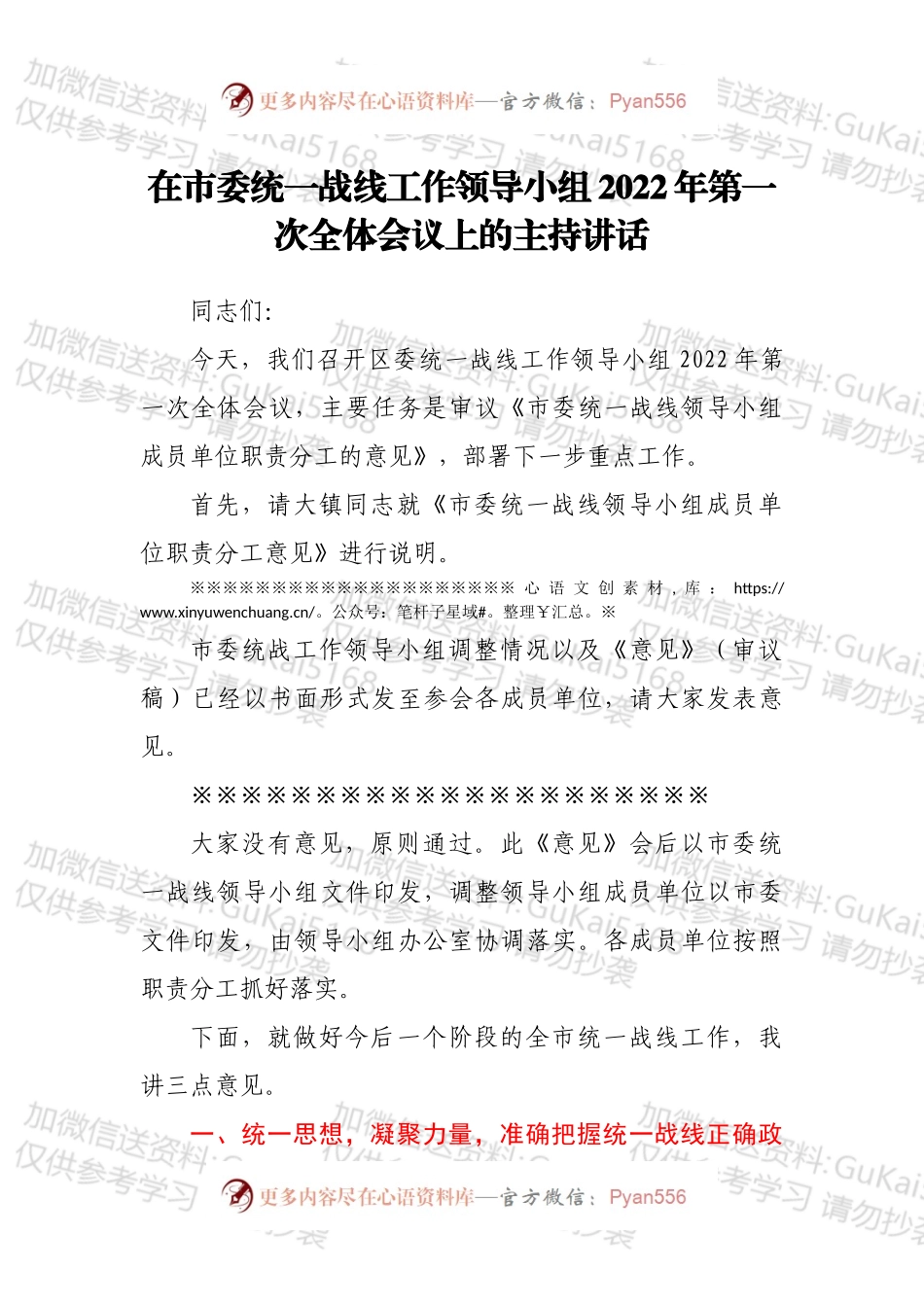 在市委统一战线工作领导小组2022年第一次全体会议上的主持讲话.docx_第1页