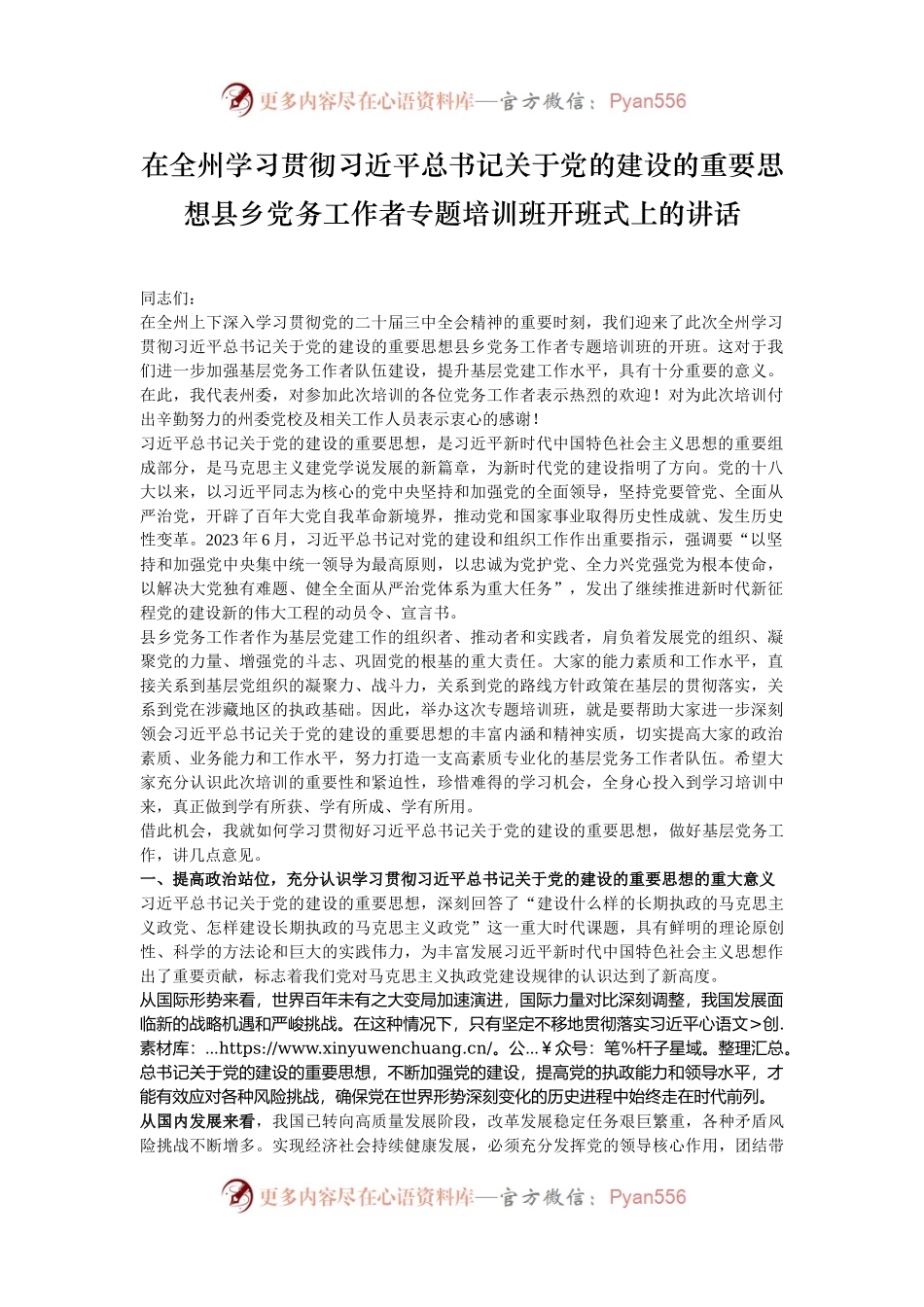 在全州学习贯彻习近平总书记关于党的建设的重要思想县乡党务工作者专题培训班开班式上的讲话.docx_第1页
