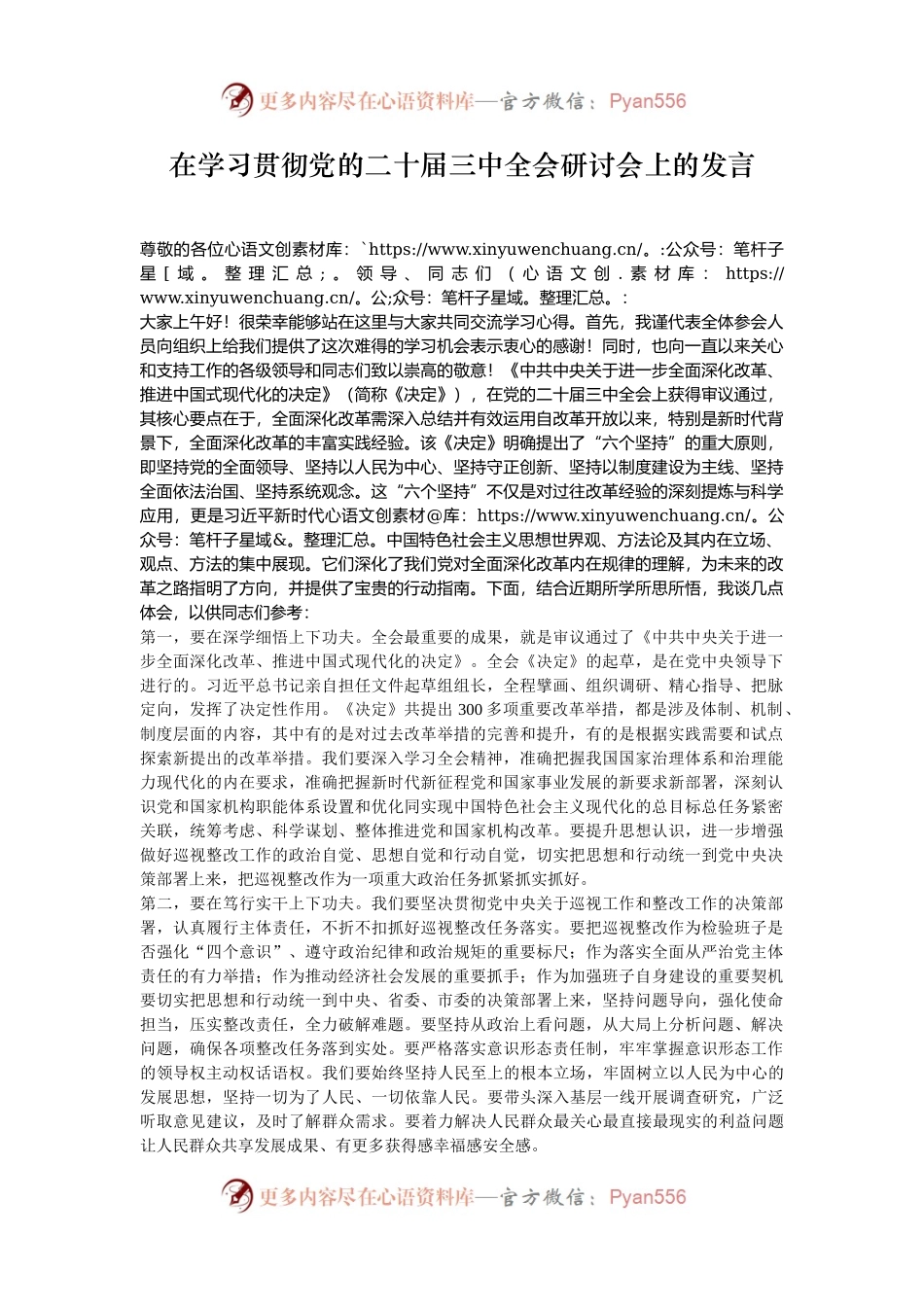 在学习贯彻党的二十届三中全会研讨会上的发言.docx_第1页