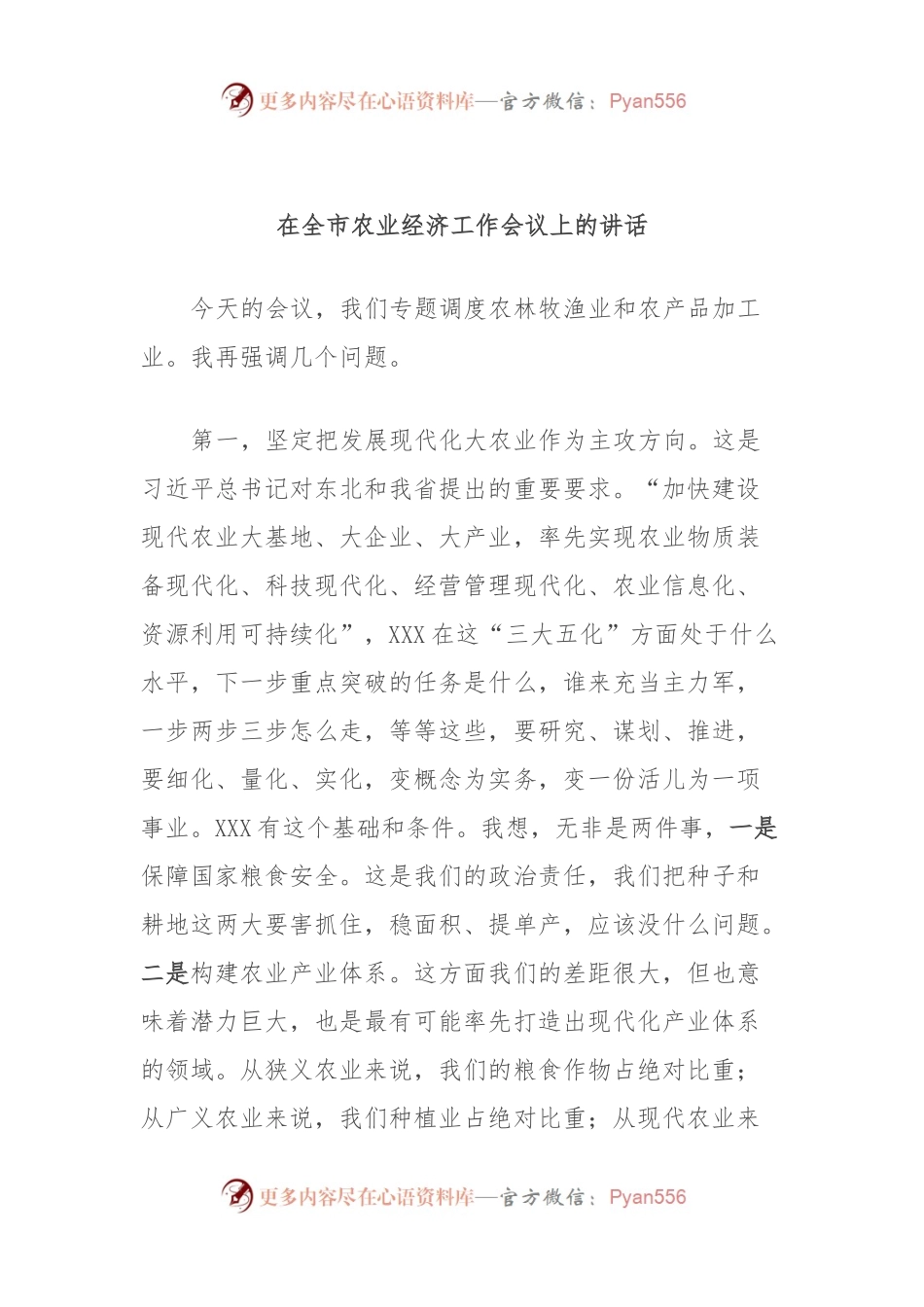 在全市农业经济工作会议上的讲话.docx_第1页