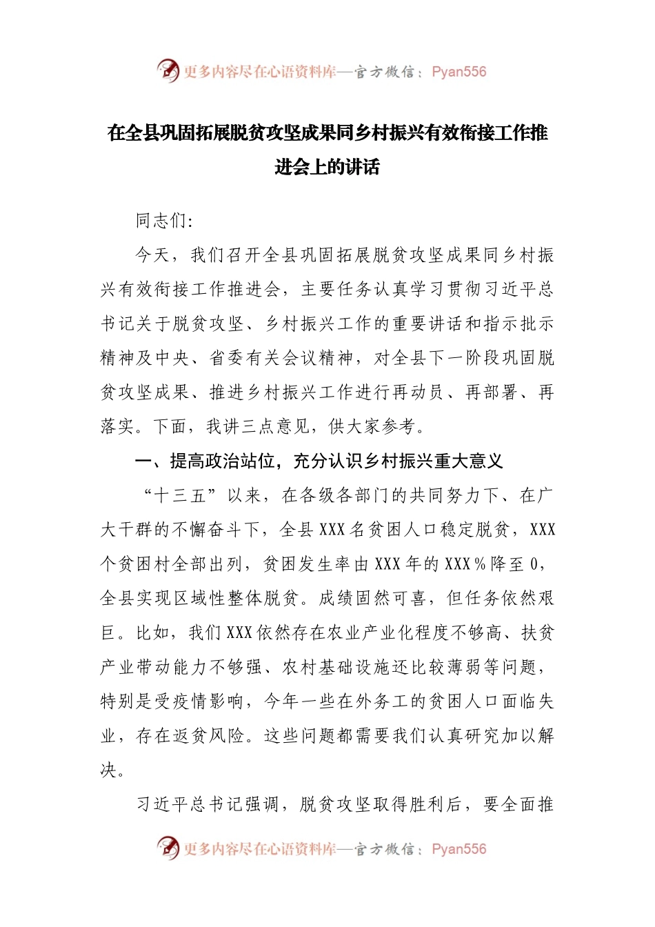 在全县巩固拓展脱贫攻坚成果同乡村振兴有效衔接工作推进会上的讲话(02).docx_第1页