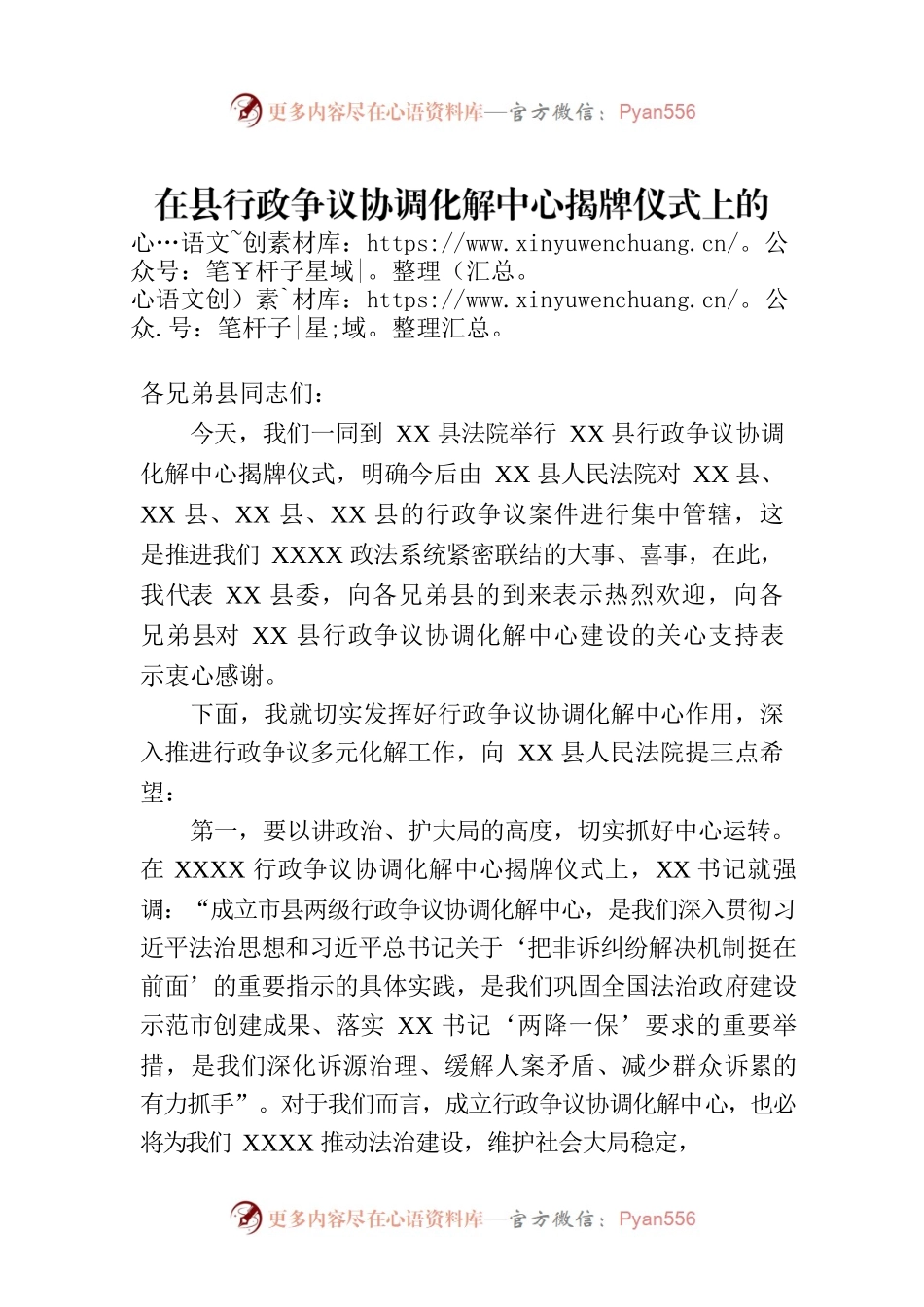 在县行政争议协调化解中心揭牌仪式上的讲话提纲.docx_第1页