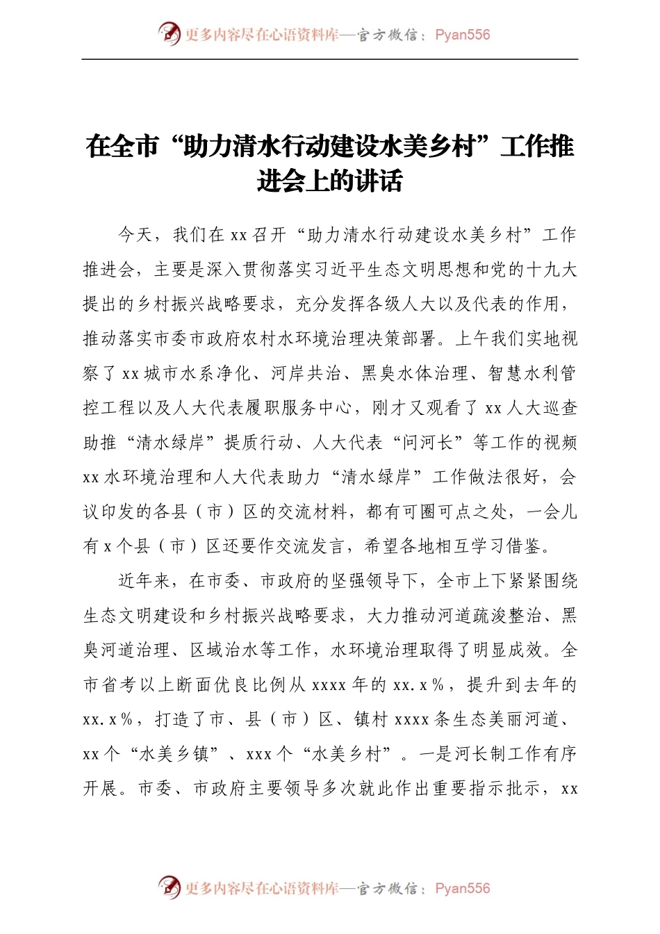 在全市“助力清水行动建设水美乡村”工作推进会上的讲话.docx_第1页