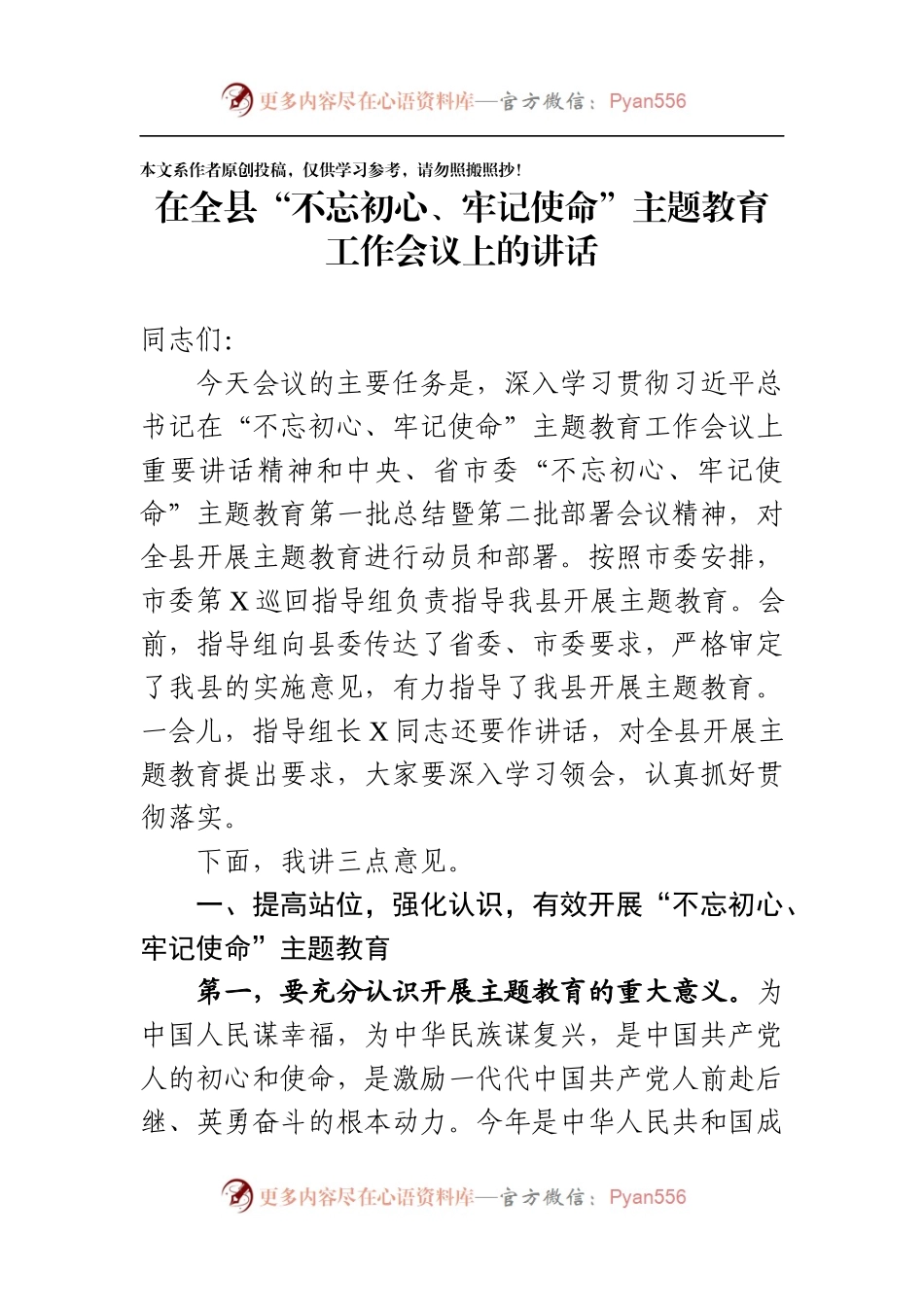 在全县不忘初心牢记使命主题教育工作会议上的讲话(1)(1).docx_第1页