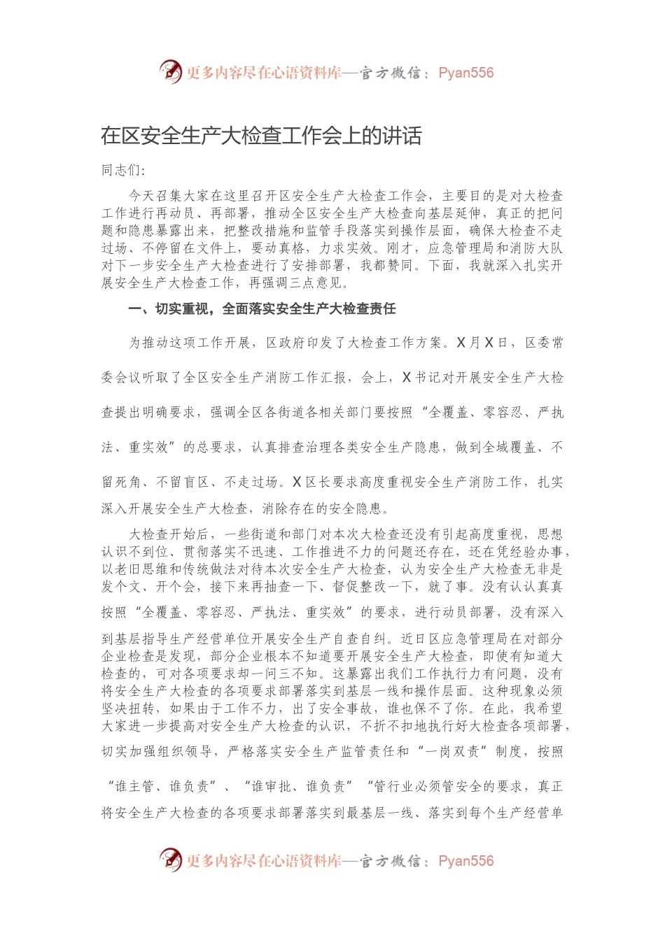 在区安全生产大检查工作会上的讲话）..docx_第1页