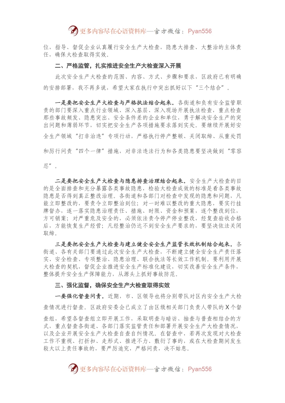 在区安全生产大检查工作会上的讲话）..docx_第2页