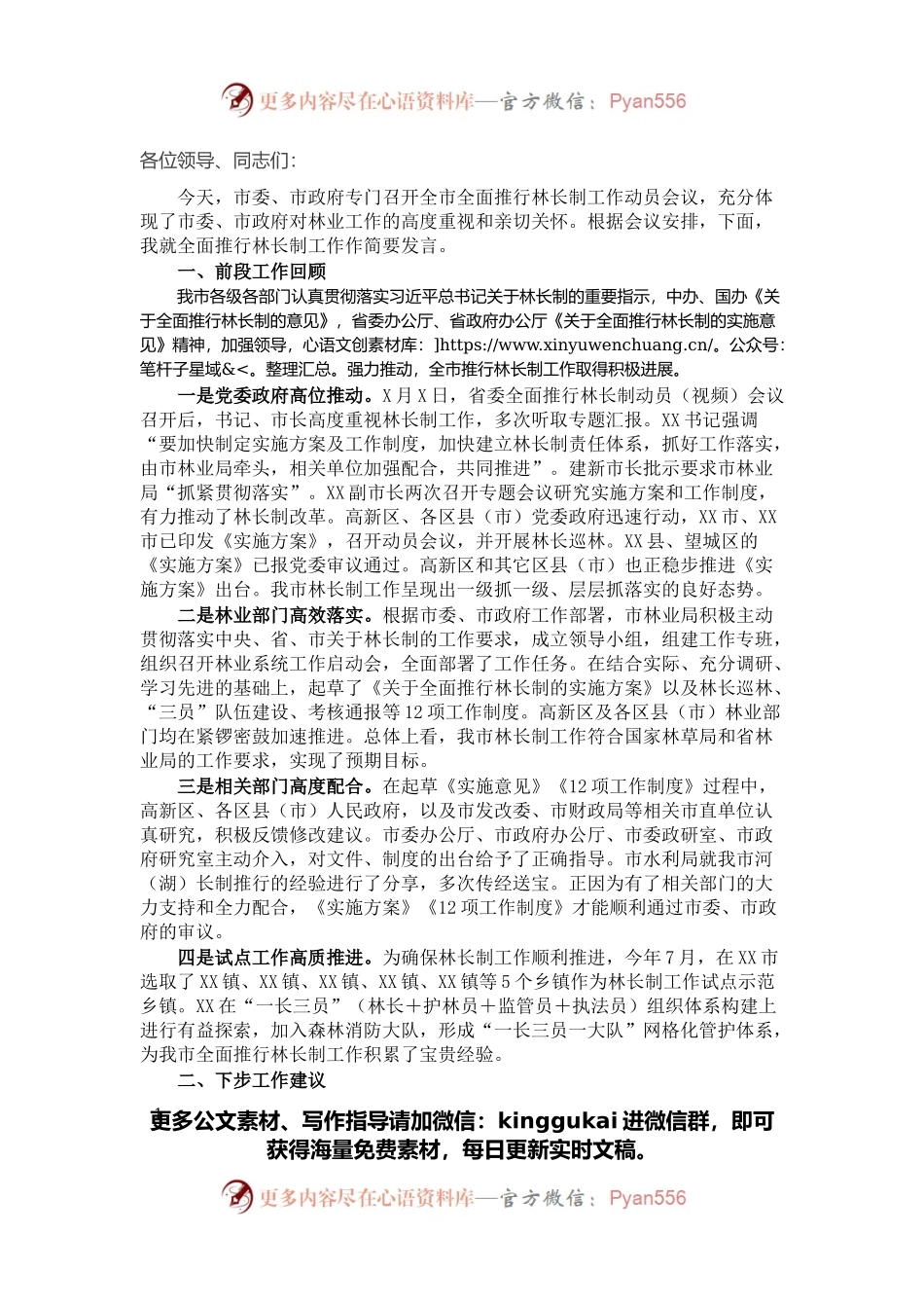 在市全面推行林长制工作动员会议上的发言.docx_第1页