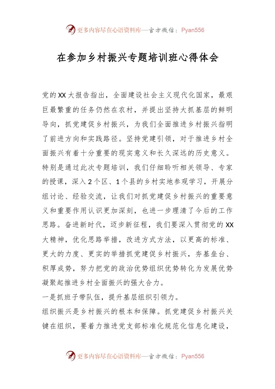 在参加乡村振兴专题培训班心得体会.docx_第1页
