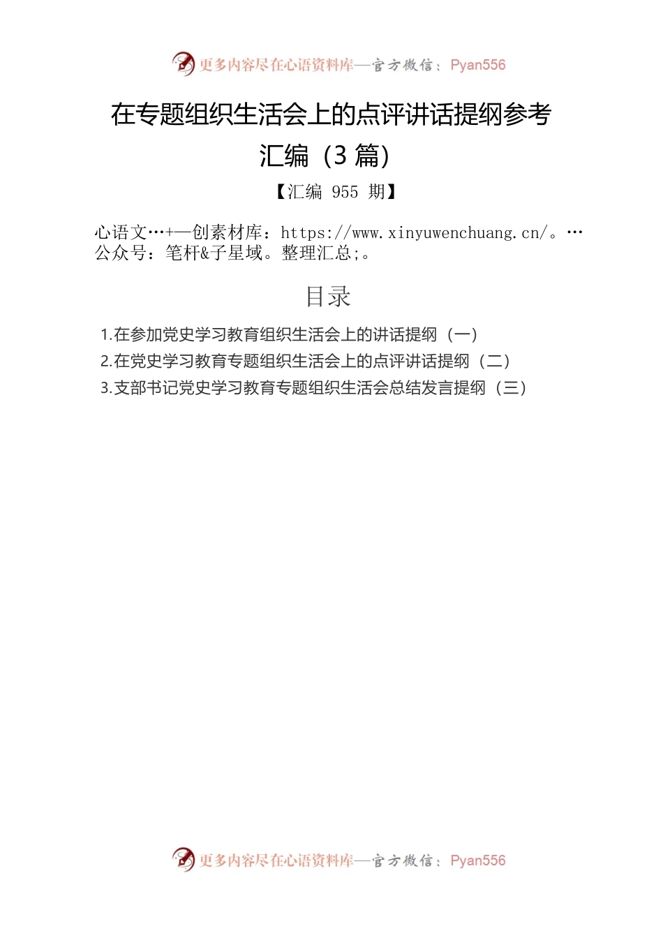 在专题组织生活会上的点评讲话提纲参考汇编（3篇）.docx_第1页
