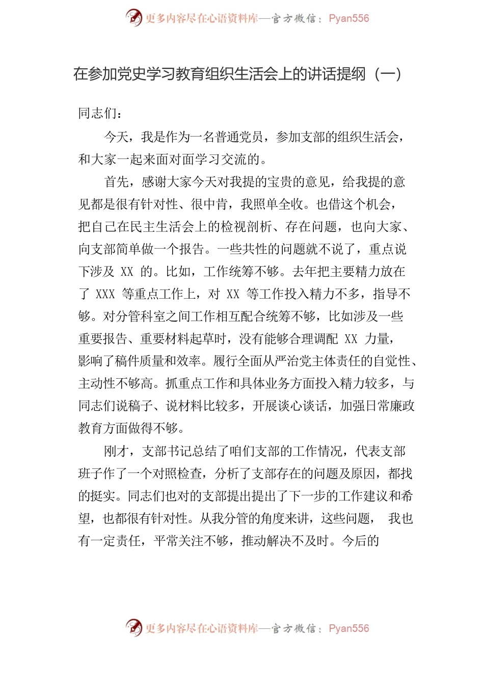 在专题组织生活会上的点评讲话提纲参考汇编（3篇）.docx_第2页