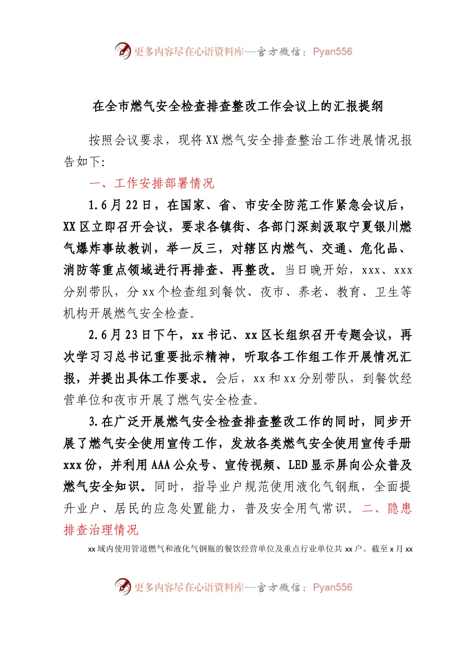 在全市燃气安全检查排查整改工作会议上的汇报提纲.docx_第1页