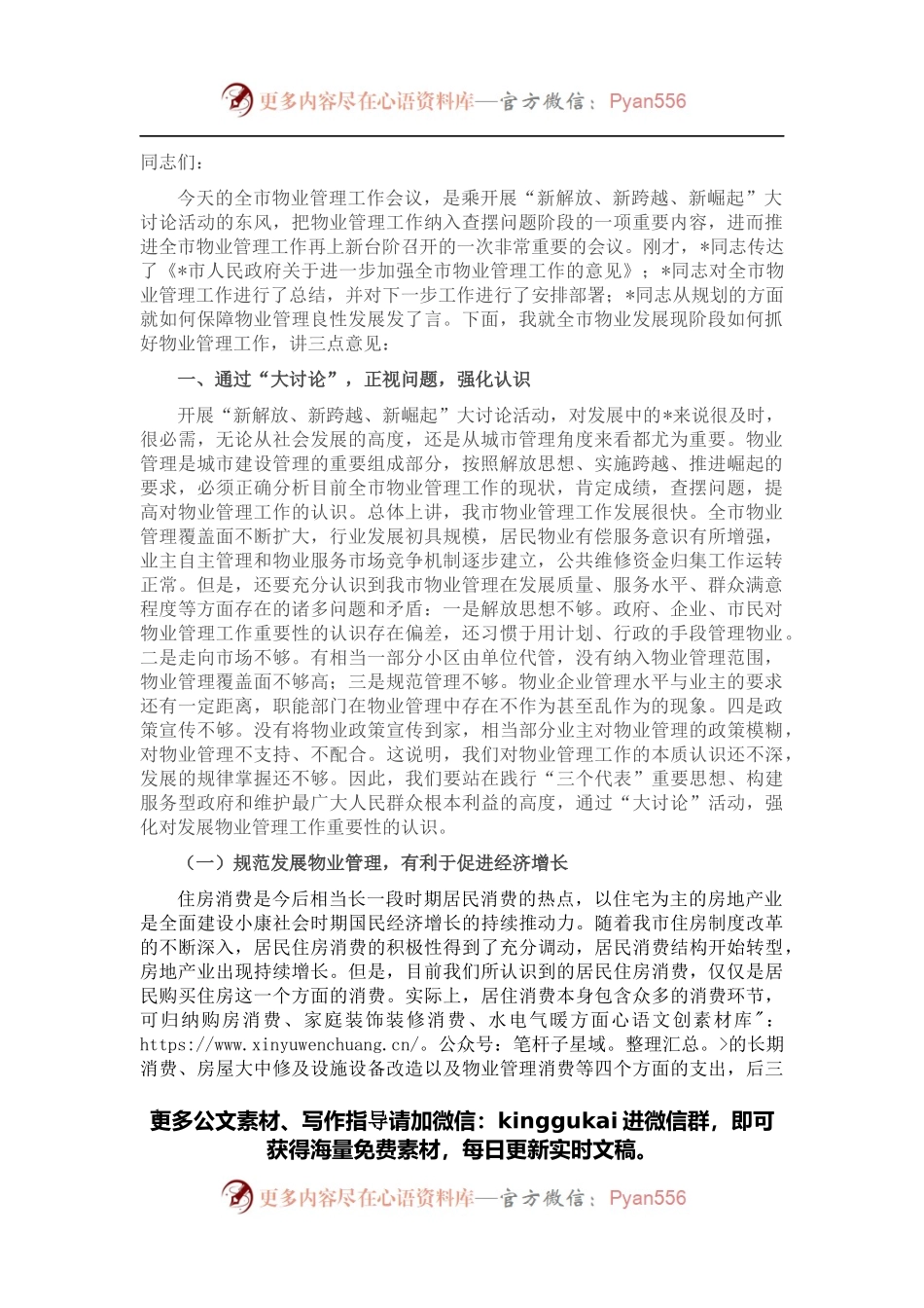 在全市物业管理大会上的讲话.docx_第1页
