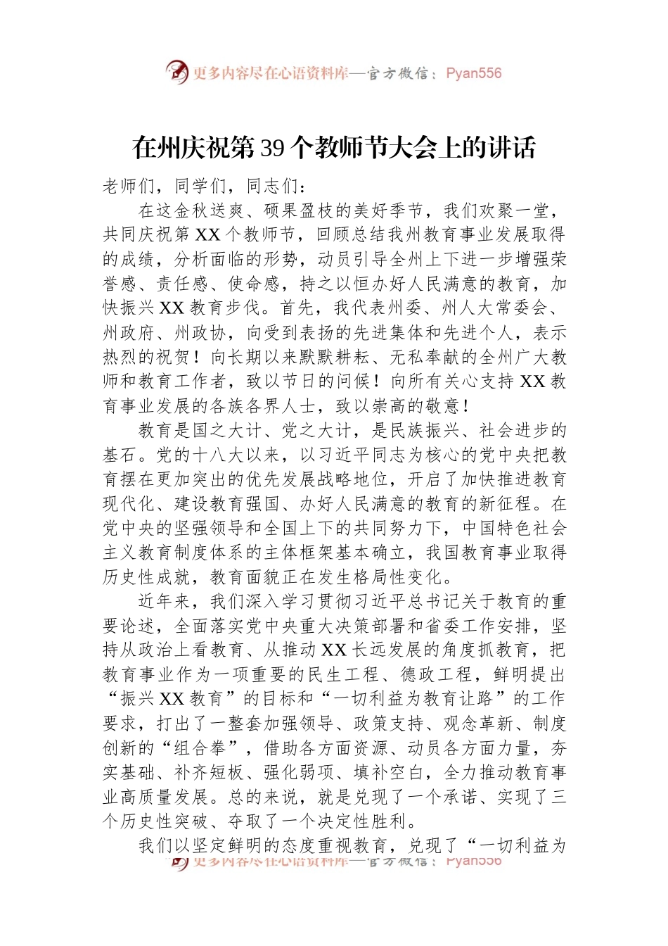 在州庆祝第39个教师节大会上的讲话.docx_第1页