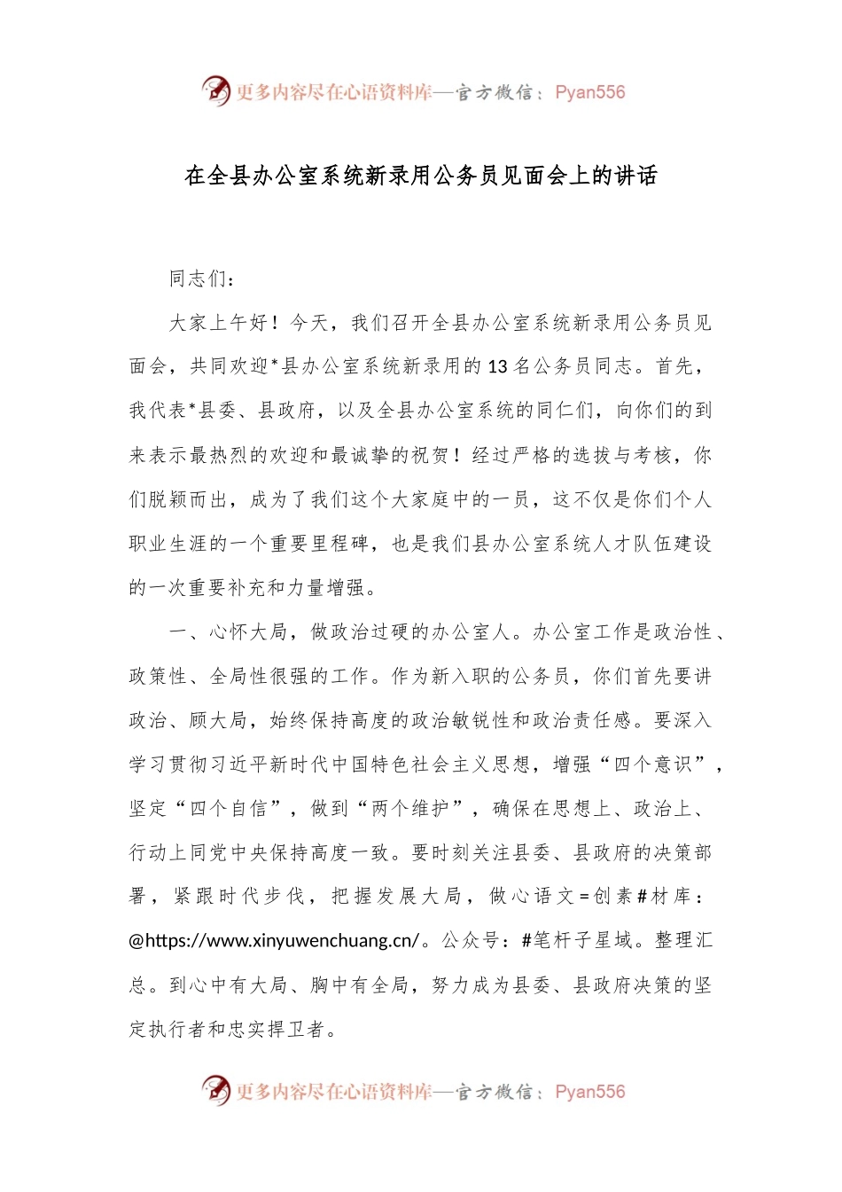 在全县办公室系统新录用公务员见面会上的讲话.docx_第1页