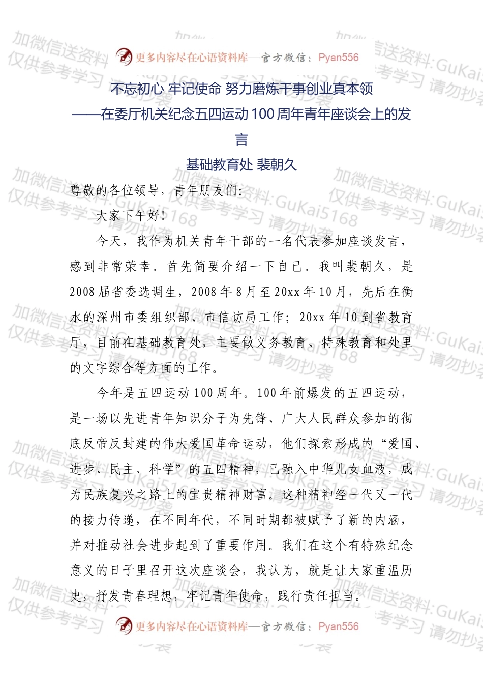 在委厅机关纪念五四运动100周年青年座谈会上的发言.docx_第1页