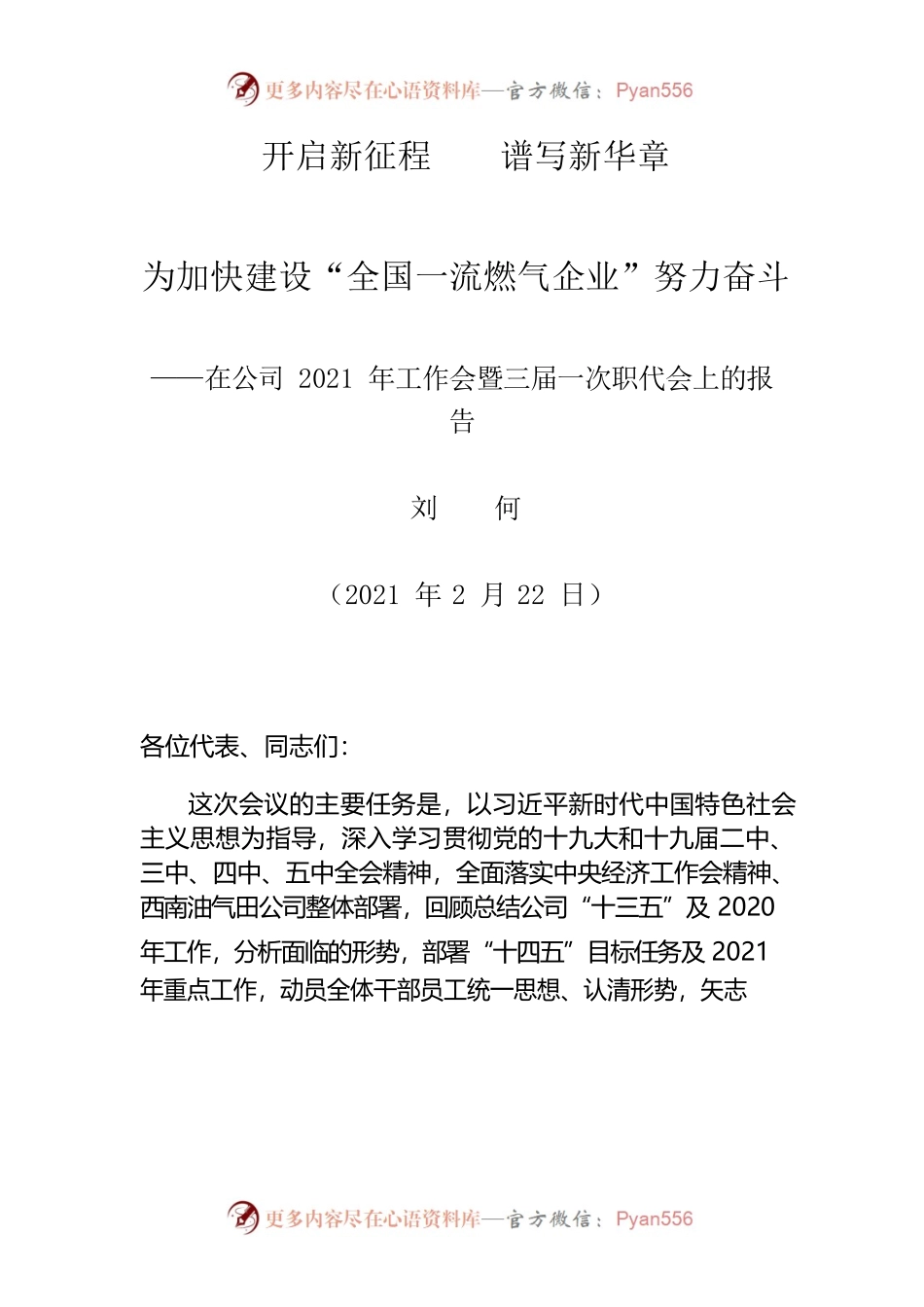 在公司2021年工作会暨三届一次职代会上的报告.docx_第1页