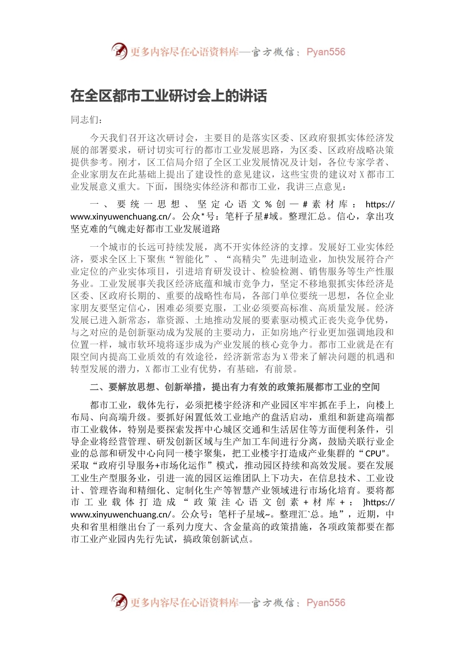 在全区都市工业研讨会上的讲话.docx_第1页