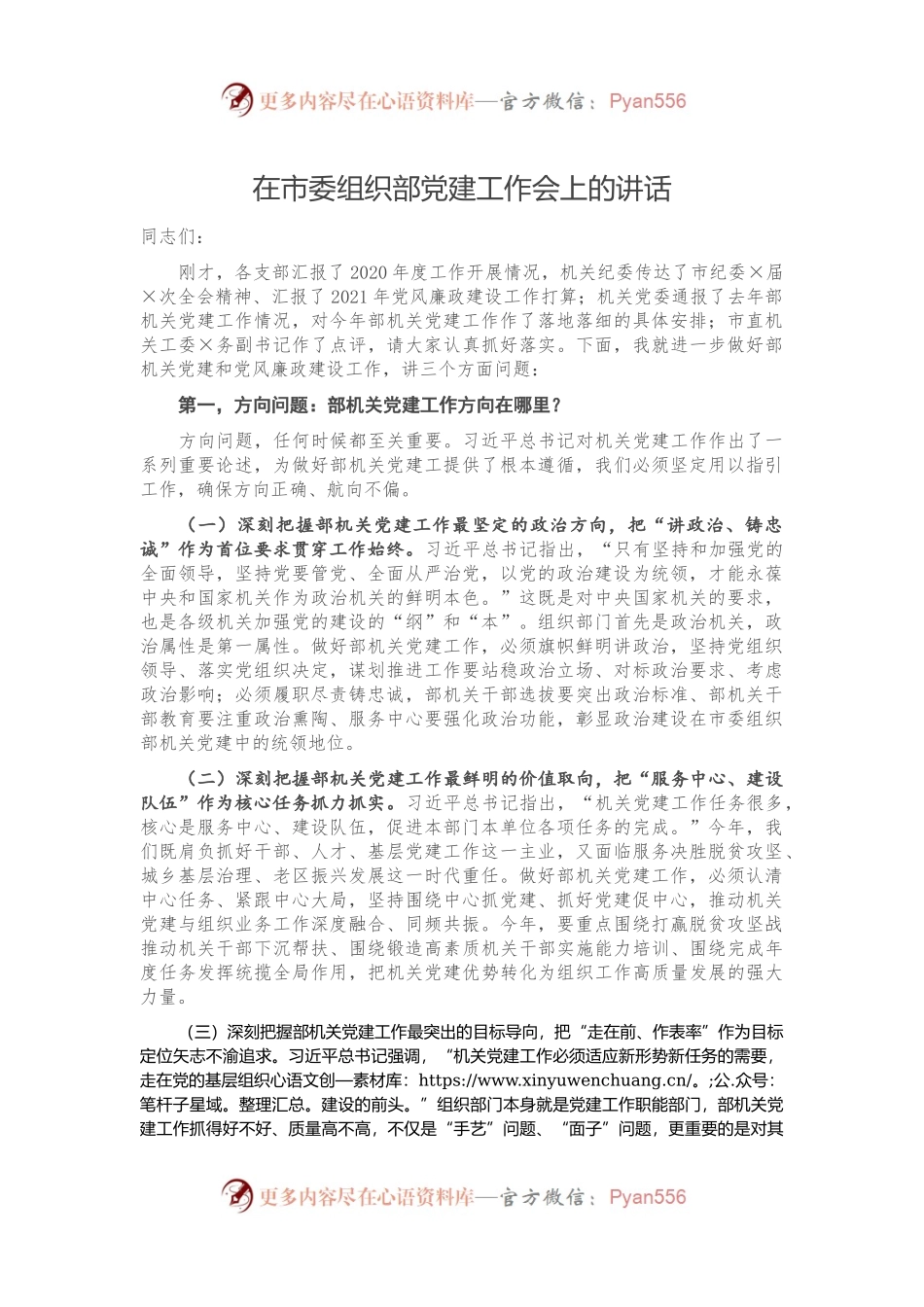在市委组织部党建工作会上的讲话.docx_第1页