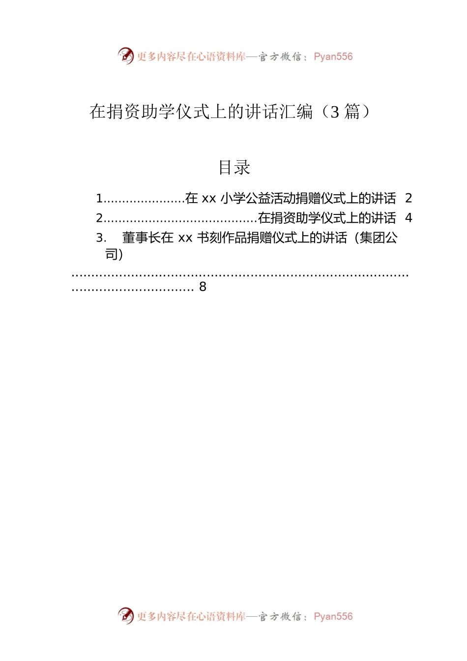 在捐资助学仪式上的讲话汇编（3篇）.docx_第1页