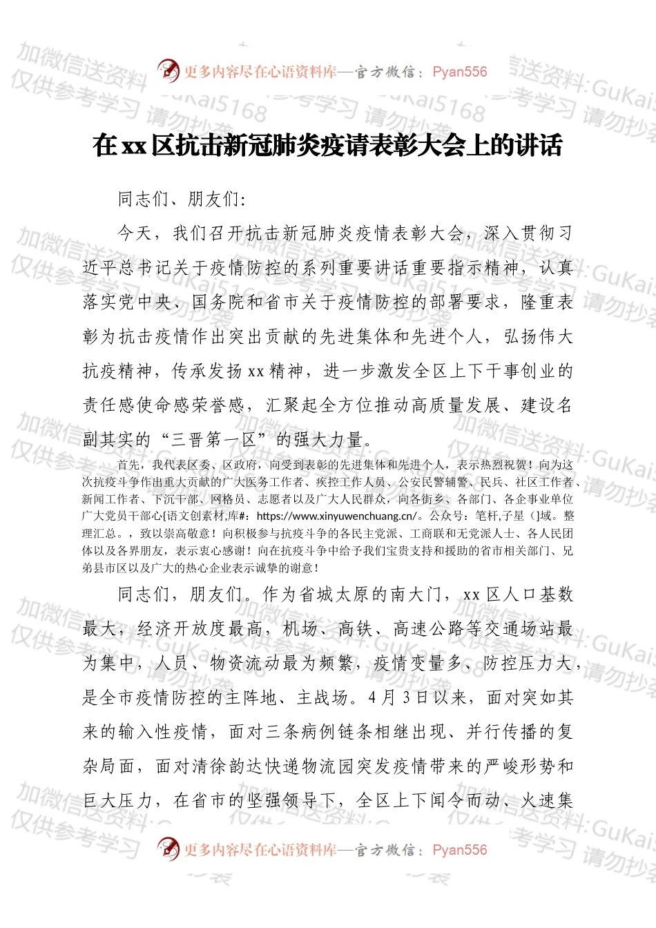 在xx区抗击新冠肺炎疫请表彰大会上的讲话.docx_第1页