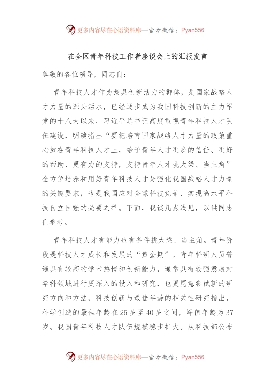 在全区青年科技工作者座谈会上的汇报发言.docx_第1页