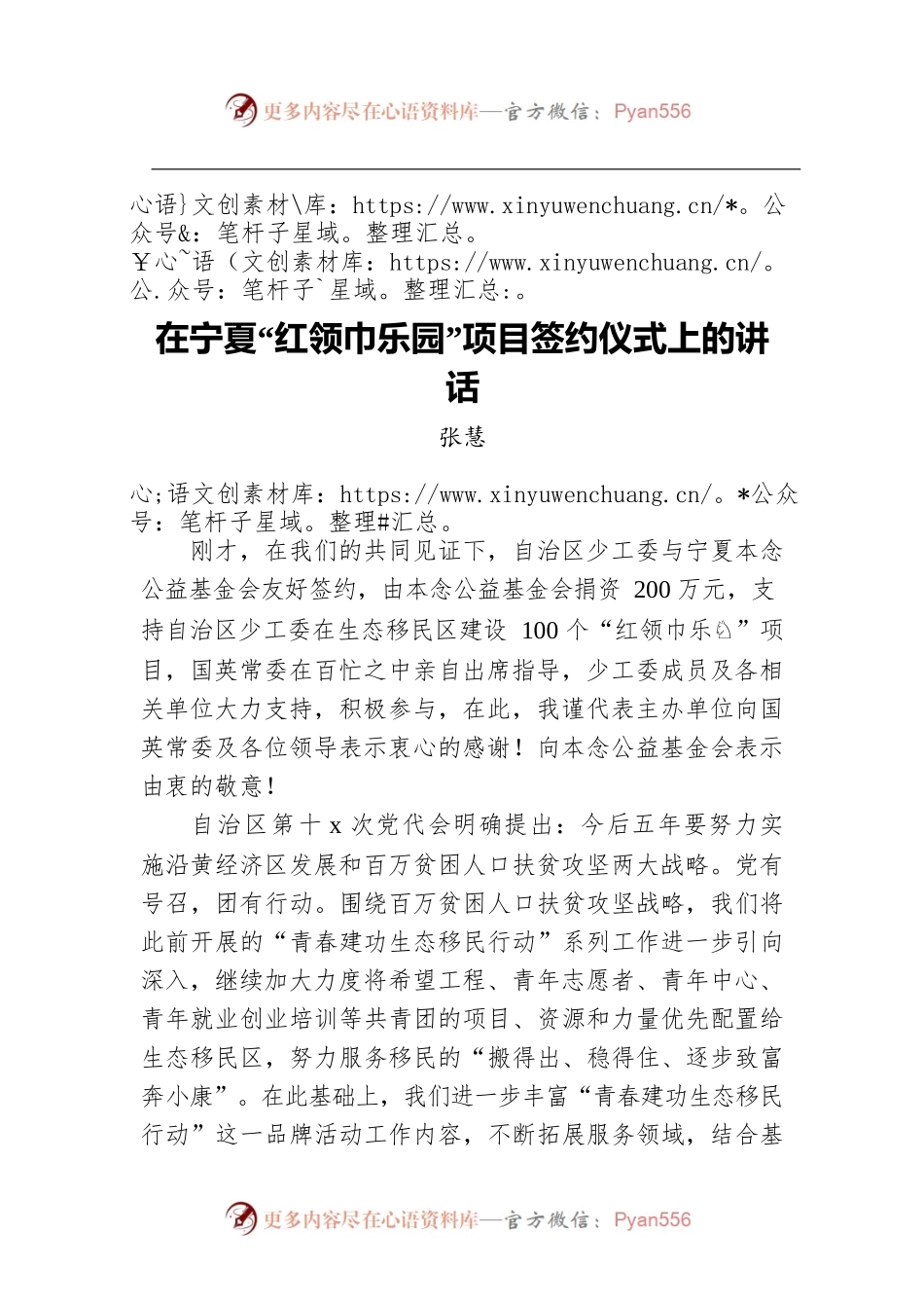 在宁夏“红领巾乐园”项目签约仪式上的讲话.docx_第1页