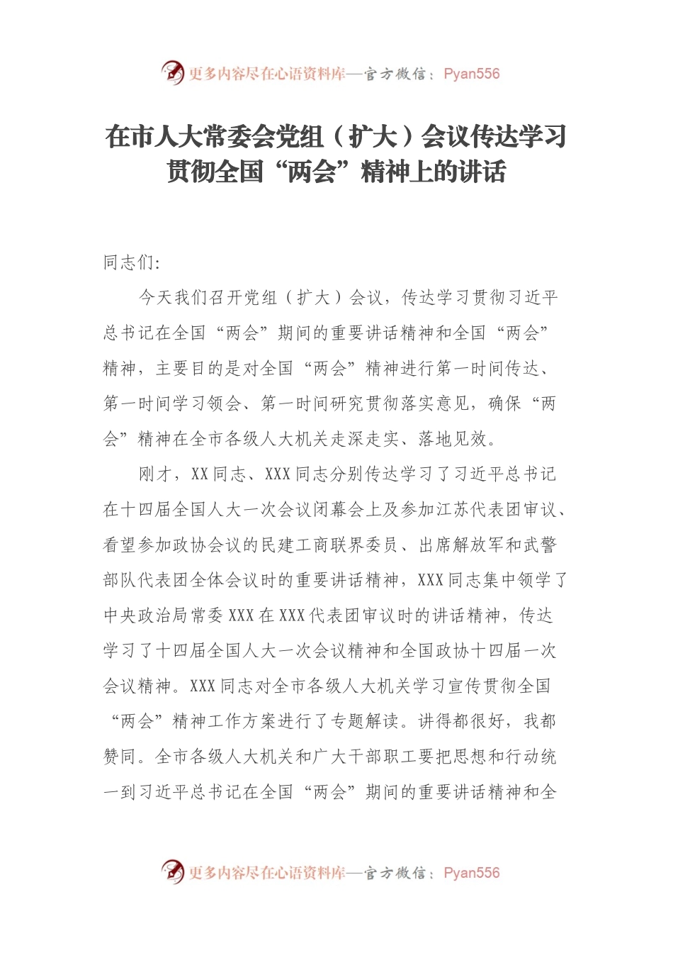 在市人大常委会党组（扩大）会议传达学习贯彻全国“两会”精神上的讲话.docx_第1页