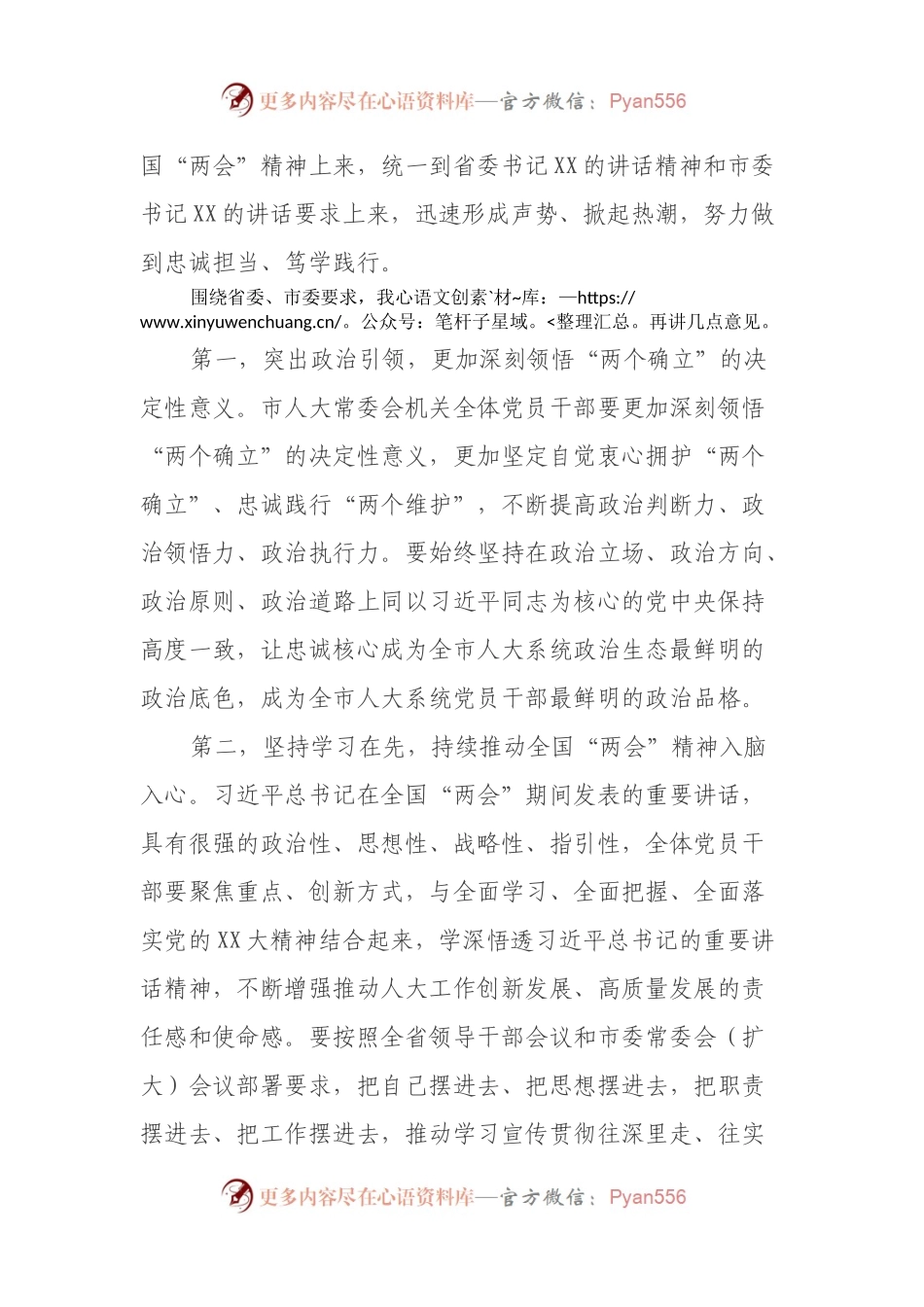 在市人大常委会党组（扩大）会议传达学习贯彻全国“两会”精神上的讲话.docx_第2页