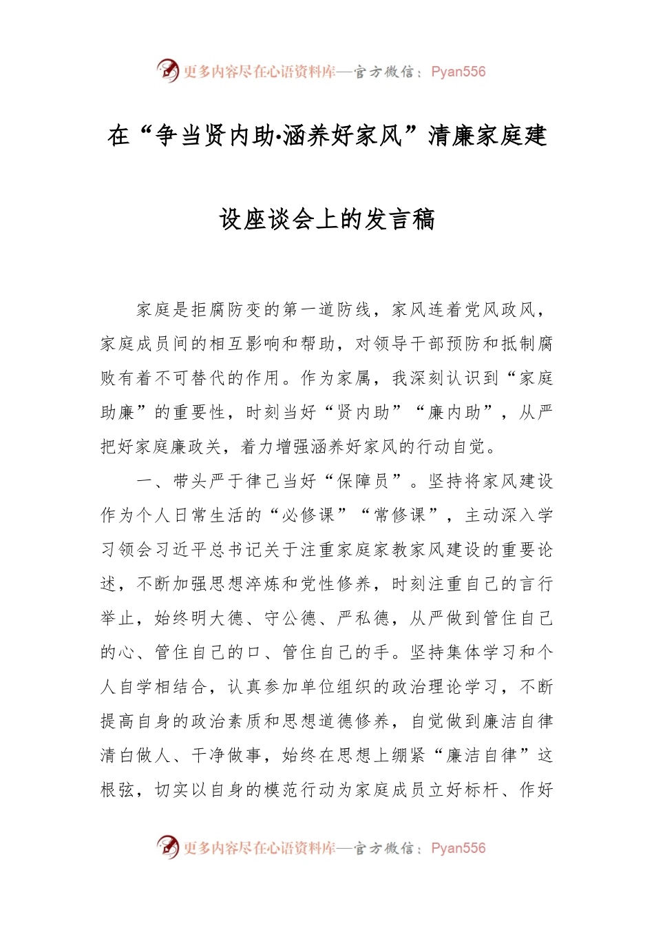 在“争当贤内助·涵养好家风”清廉家庭建设座谈会上的发言稿.docx_第1页