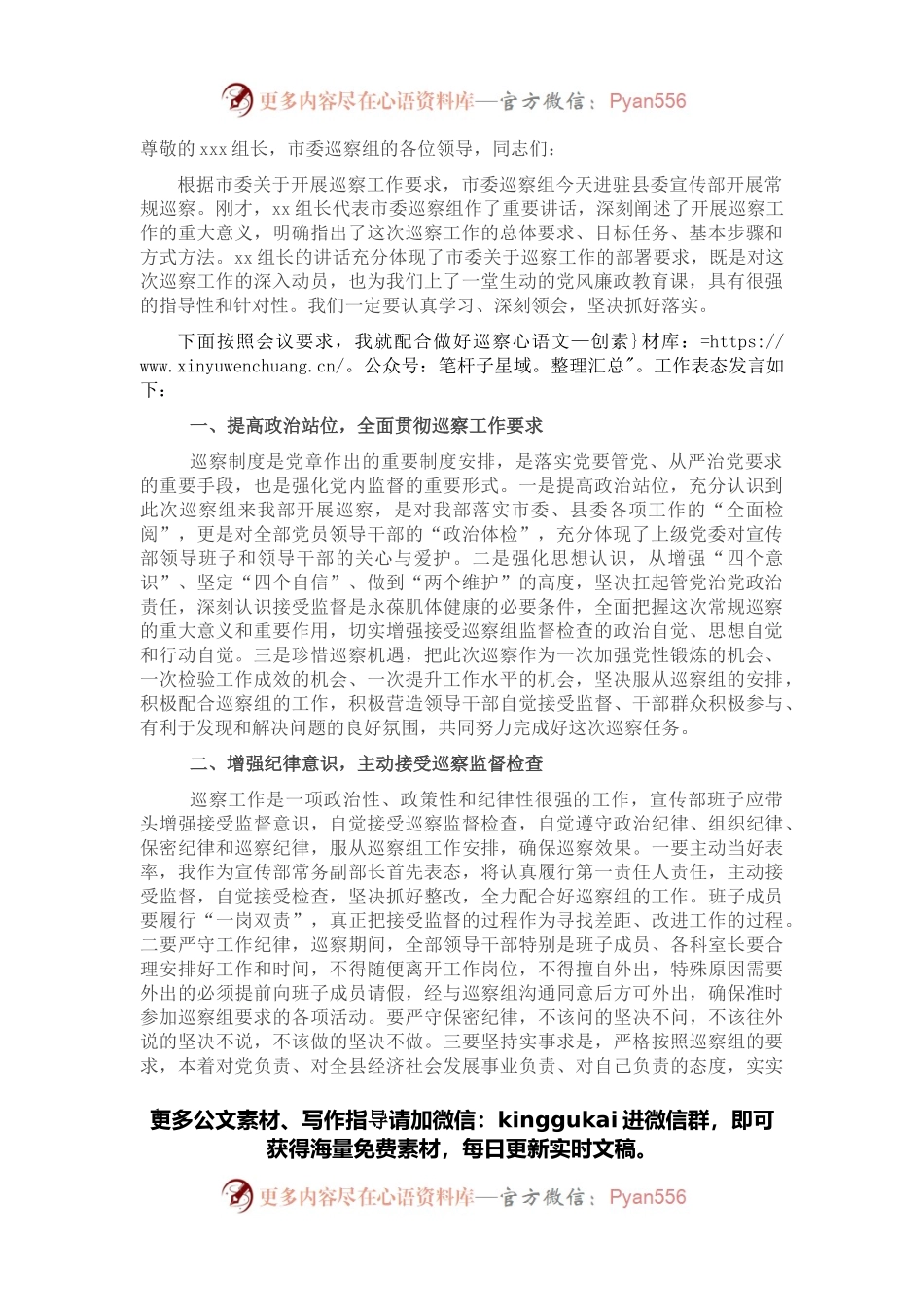 在市委巡察组巡察宣传部工作动员会议上的表态发言（被巡察单位）.docx_第1页
